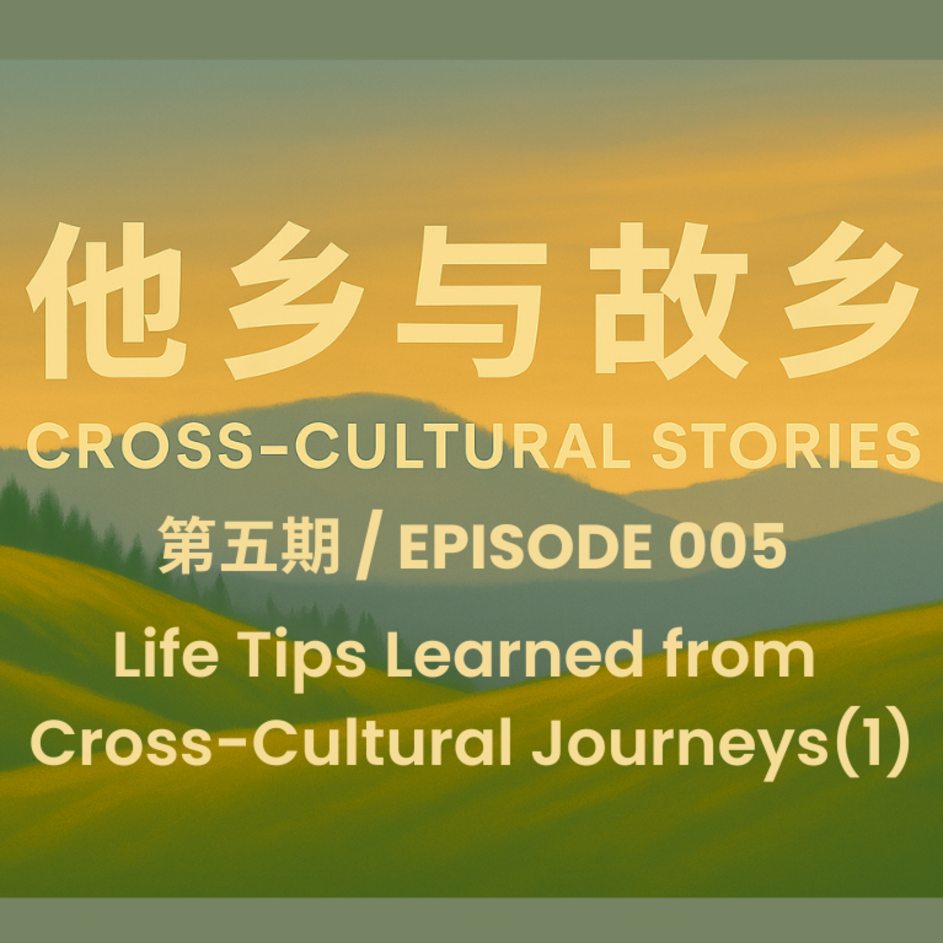Episode 005 Life Tips Learned from Cross-Cultural Journeys (Korean, Part1)