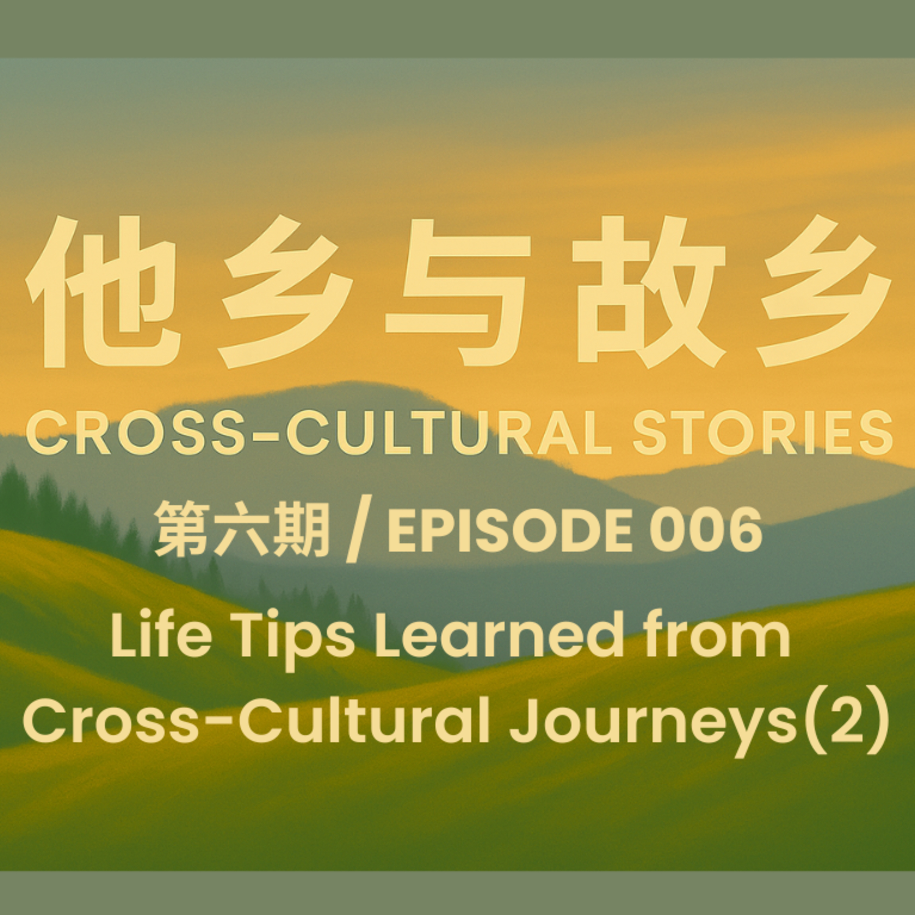 Episode 006 Life Tips Learned from Cross-Cultural Journeys (Korean, Part2)