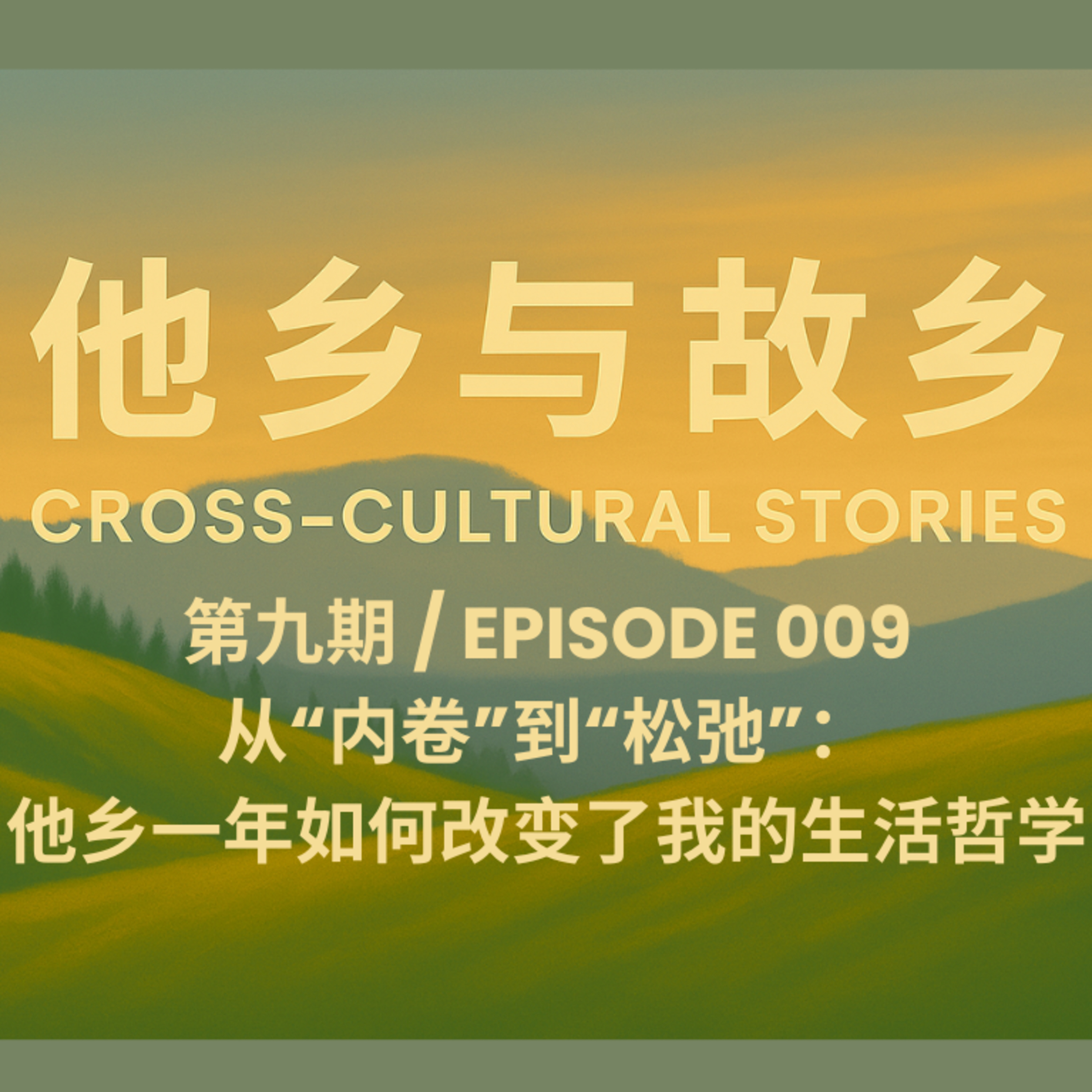 Episode 009 A Year Abroad, My Life Philosophy Changed (Chinese)