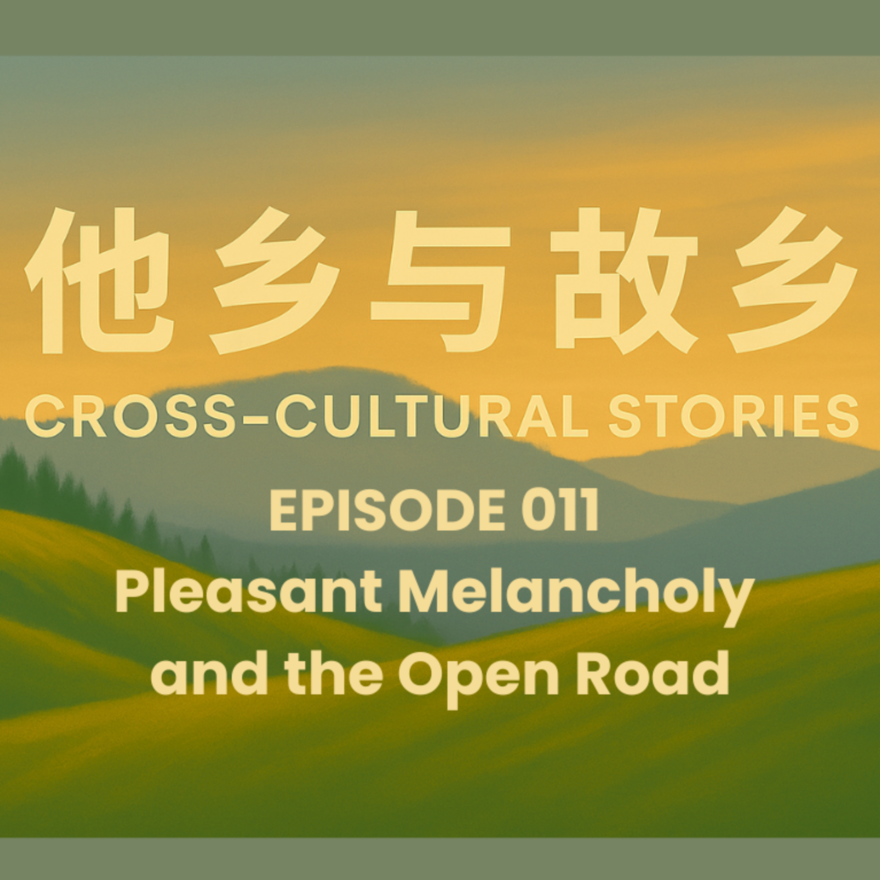 Episode 011 Pleasant Melancholy, and the Open Road: Why Nostalgia is Childhood, and Wandering is Exploration (Chinese)