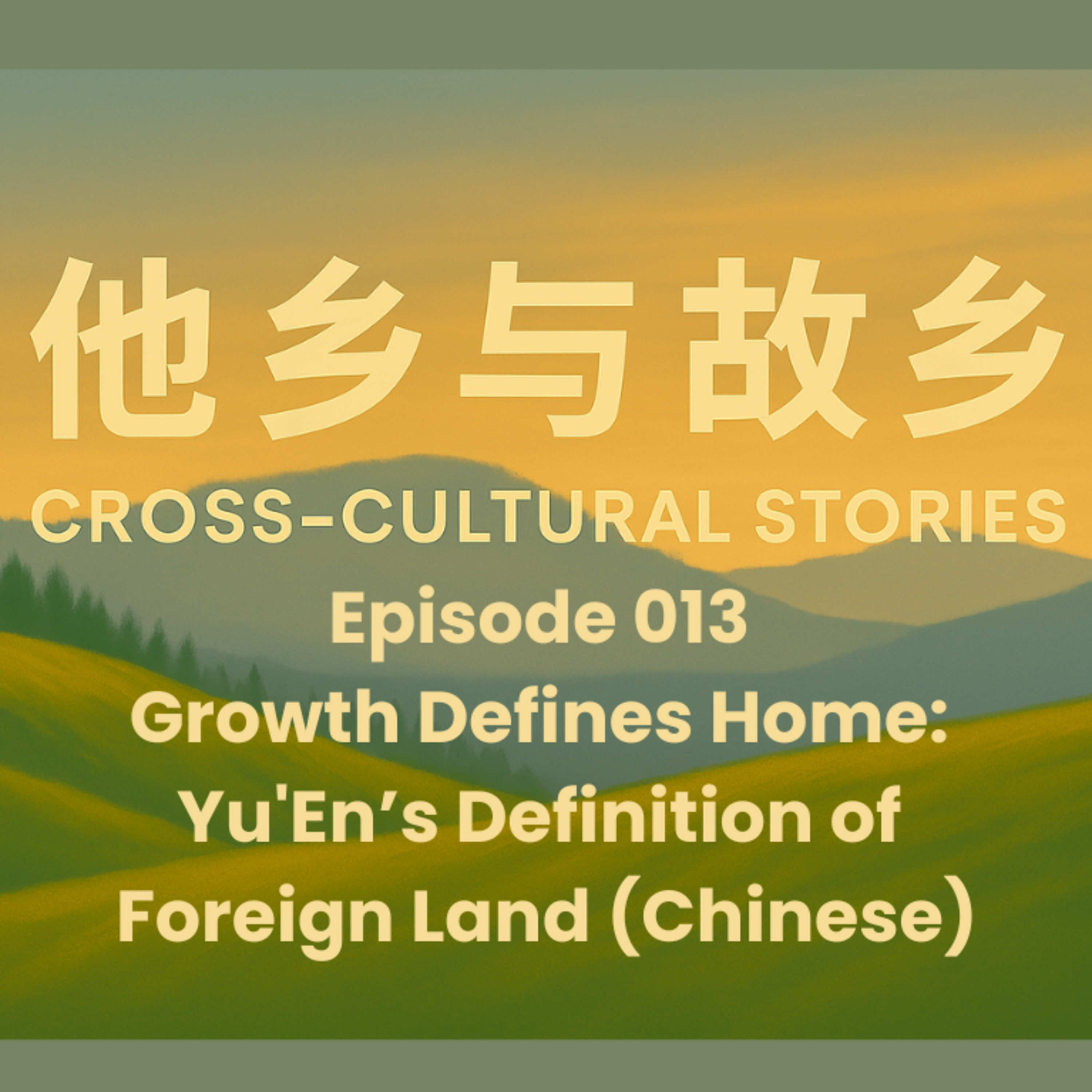 Episode 013 Growth Defines Home: Yu'En’s Definition of Foreign Land (Chinese)