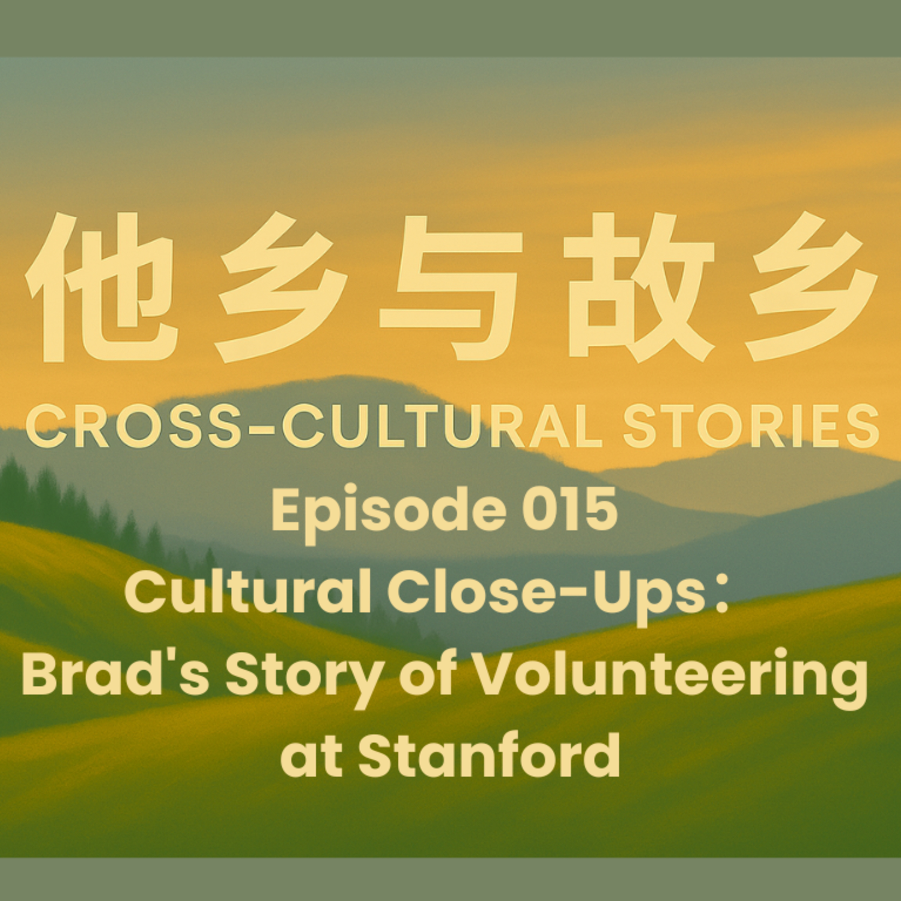 Episode 015 Cultural Close-Ups: Brad's Story of Volunteering at Stanford (English)