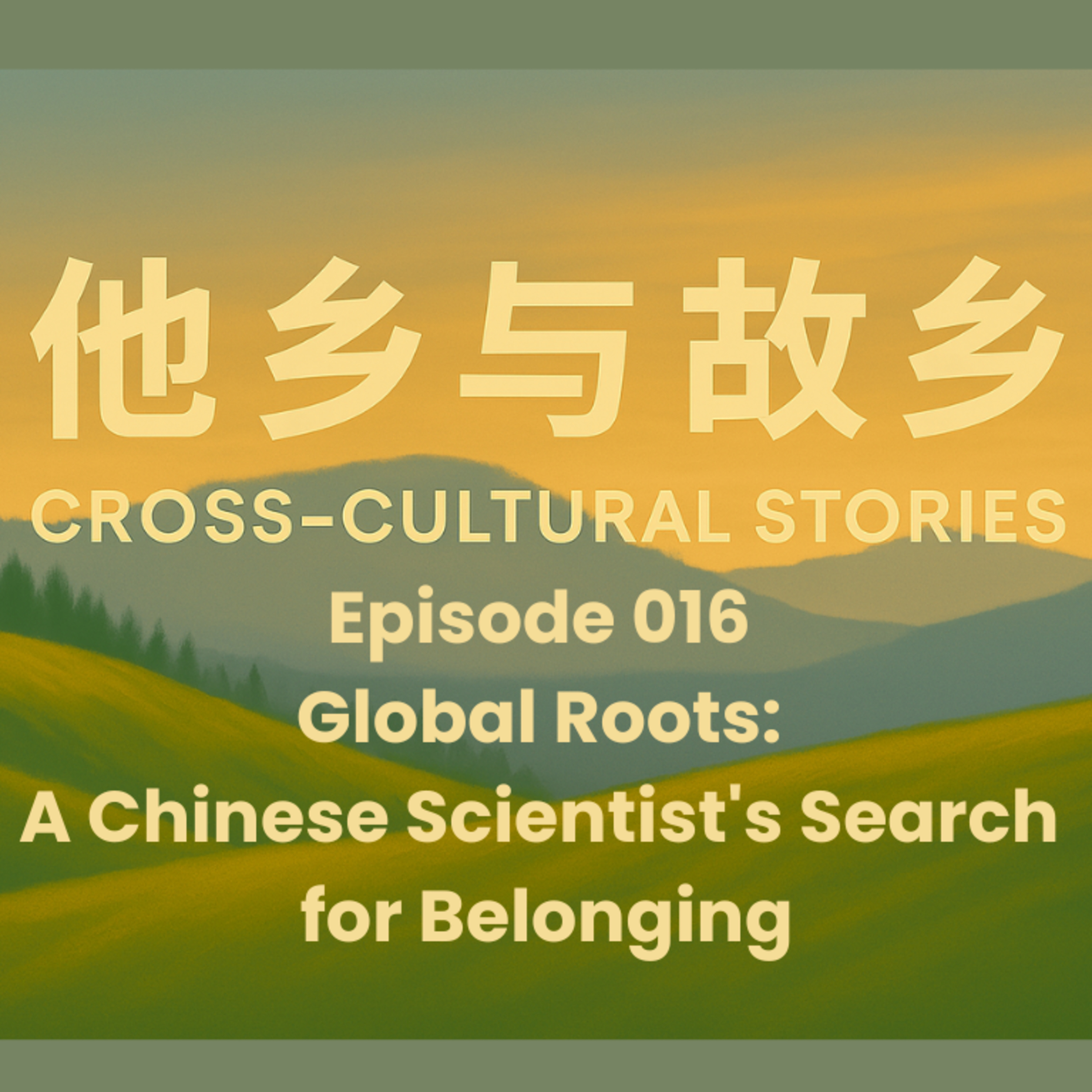 Episode 016 Global Roots: A Chinese Scientist's Search for Belonging (English)