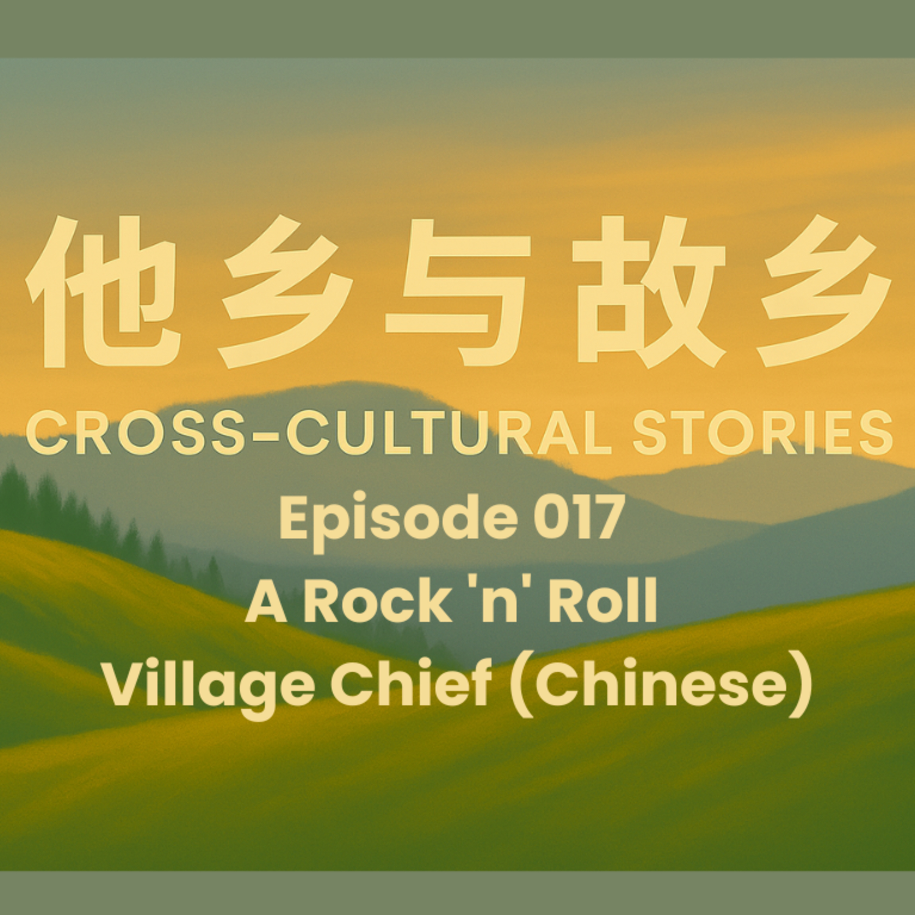Episode 017 A Rock 'n' Roll Village Chief: A "Tale of Two Cities" from a Hainan Fishing Village to Silicon Valley (Chinese)