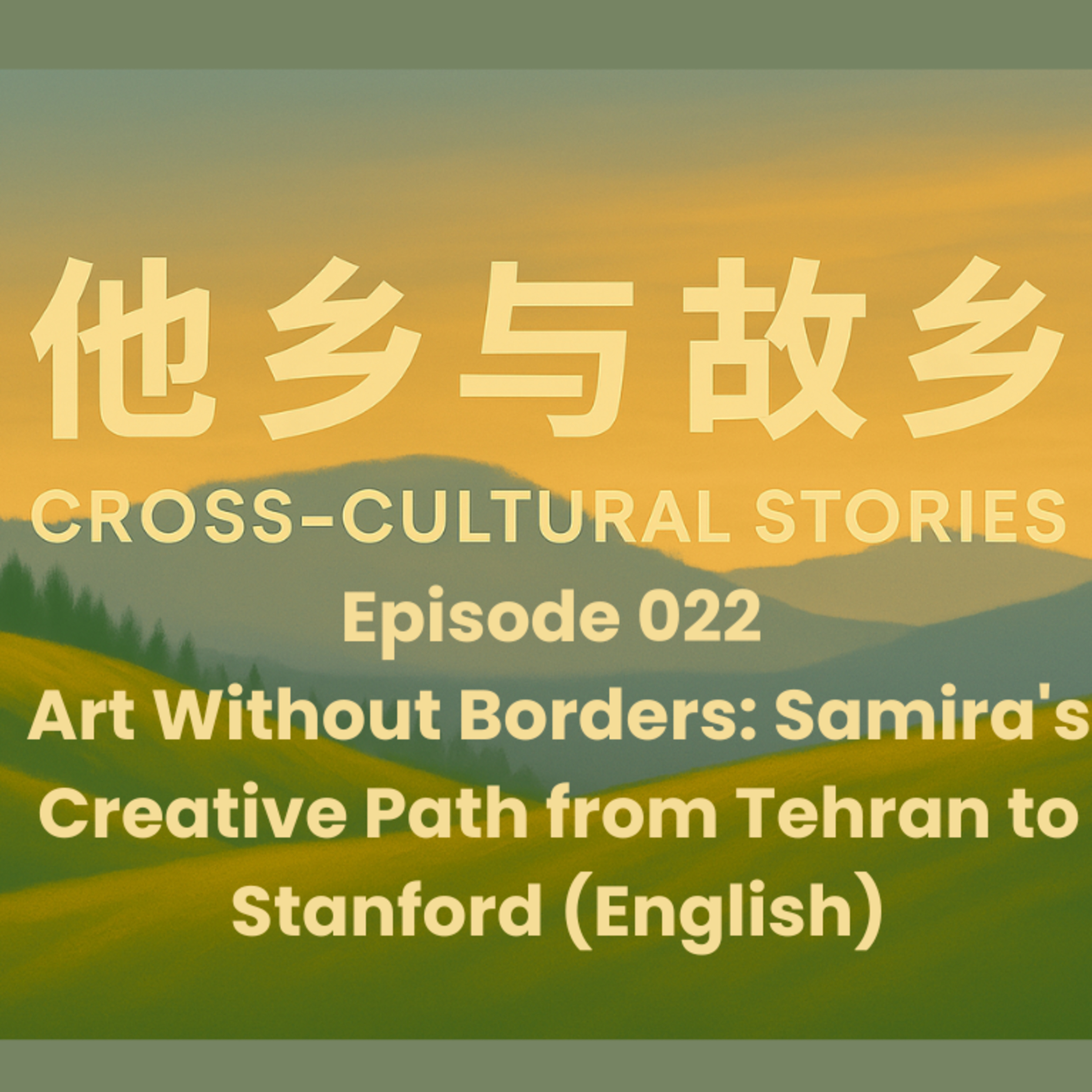 Episode 022 Art Without Borders: Samira's Creative Path from Tehran to Stanford (English) episode artwork