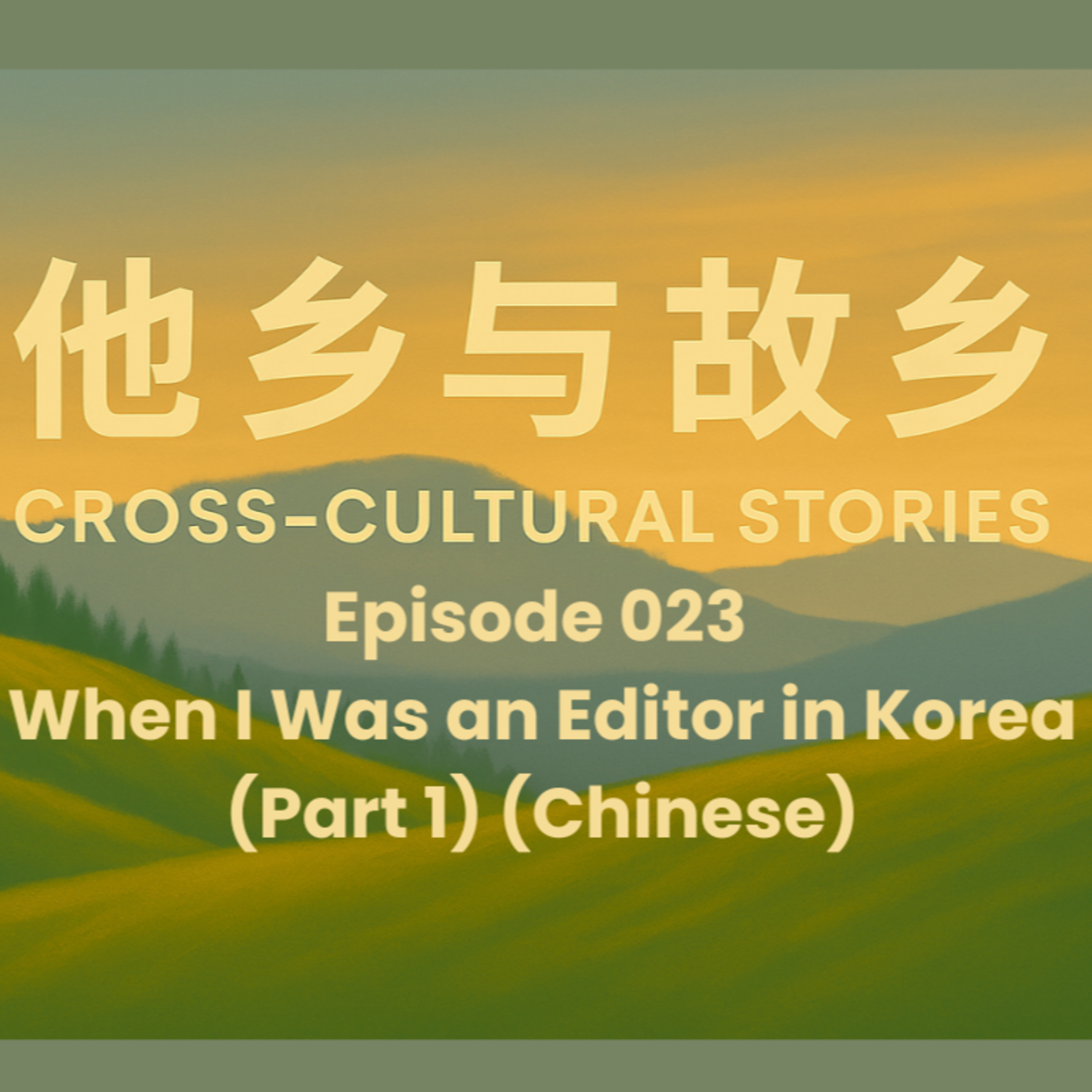 Episode 023 When I Was an Editor in Korea (Part 1): Soy-Marinated Crab, Typhoons, and the Many Ways to Live Across Cultures (Chinese) episode artwork