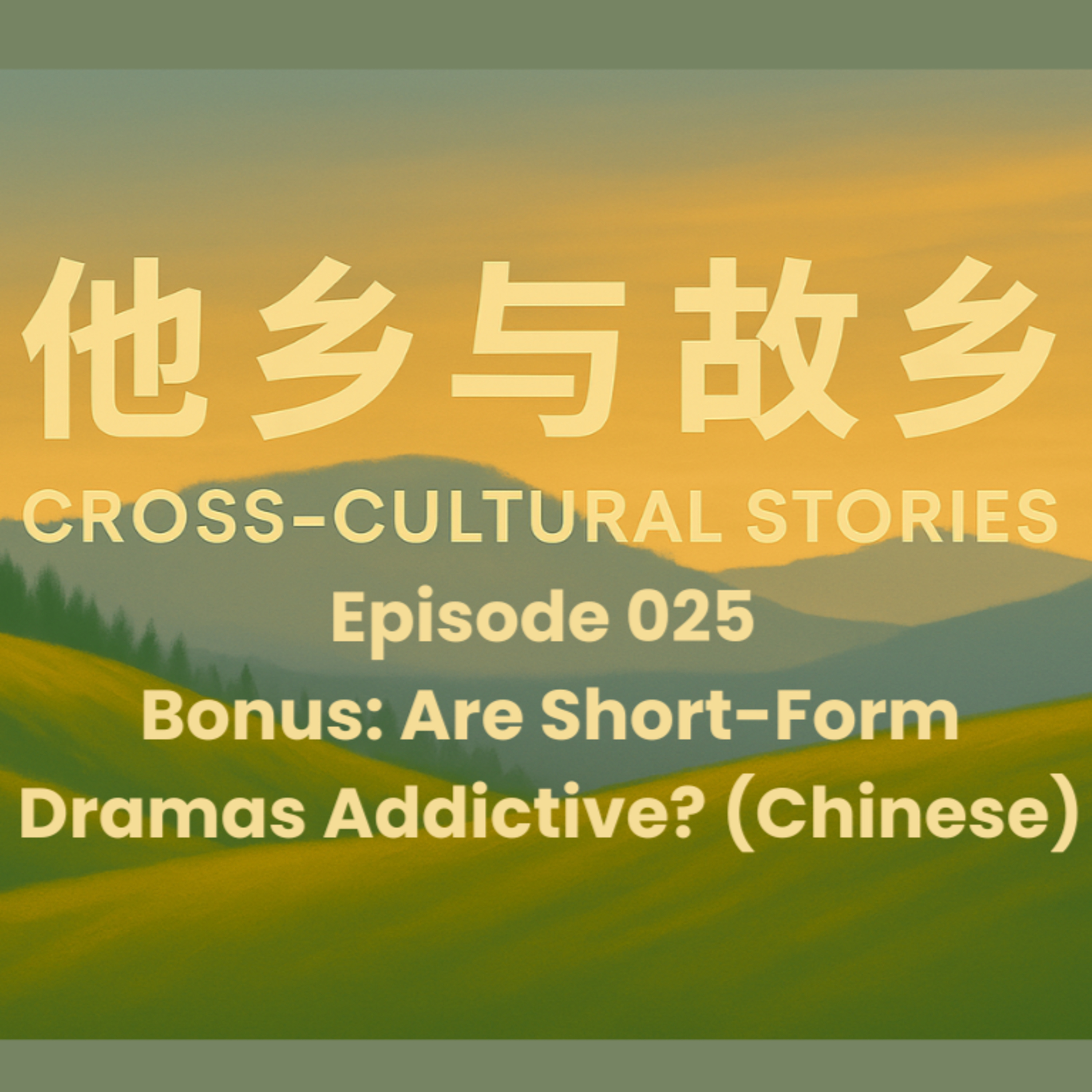Episode 025 Bonus: Are Short-Form Dramas Addictive? A Sociological Breakdown of the Digital Comfort Food (Chinese) episode artwork