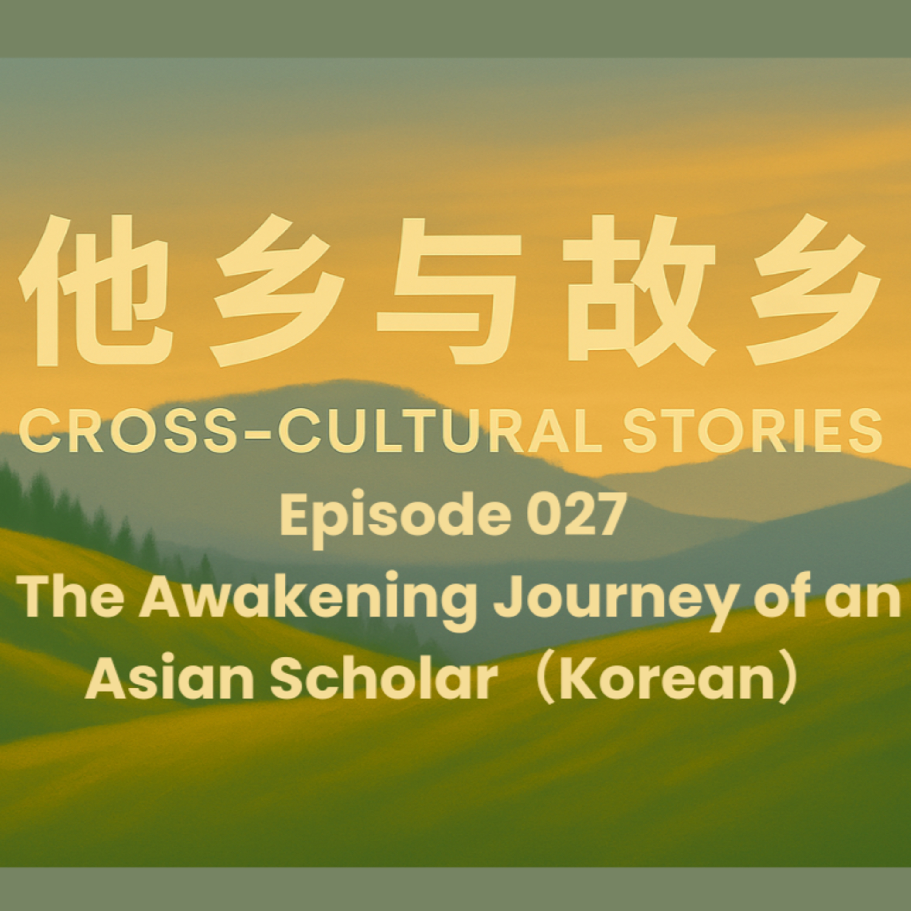 Episode 027 The Awakening Journey of an Asian Scholar: From "Obedient Student" to "Opinion-Driven Researcher" (Korean) episode artwork
