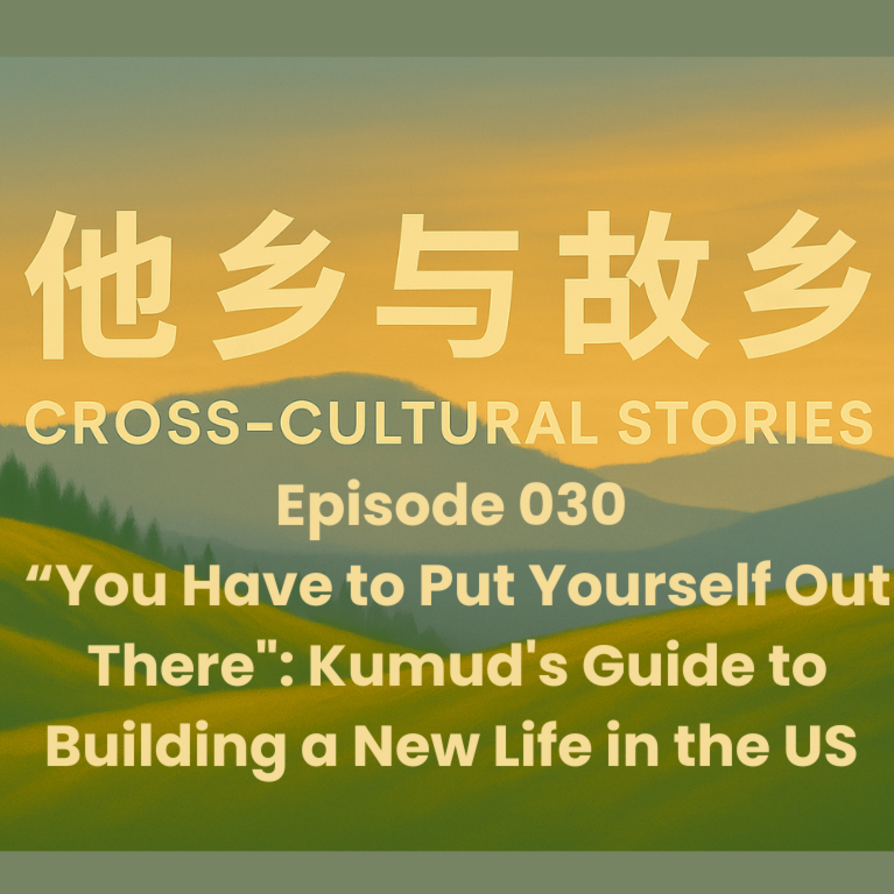Episode 030 "You Have to Put Yourself Out There": Kumud's Guide to Building a New Life in the US (English) episode artwork