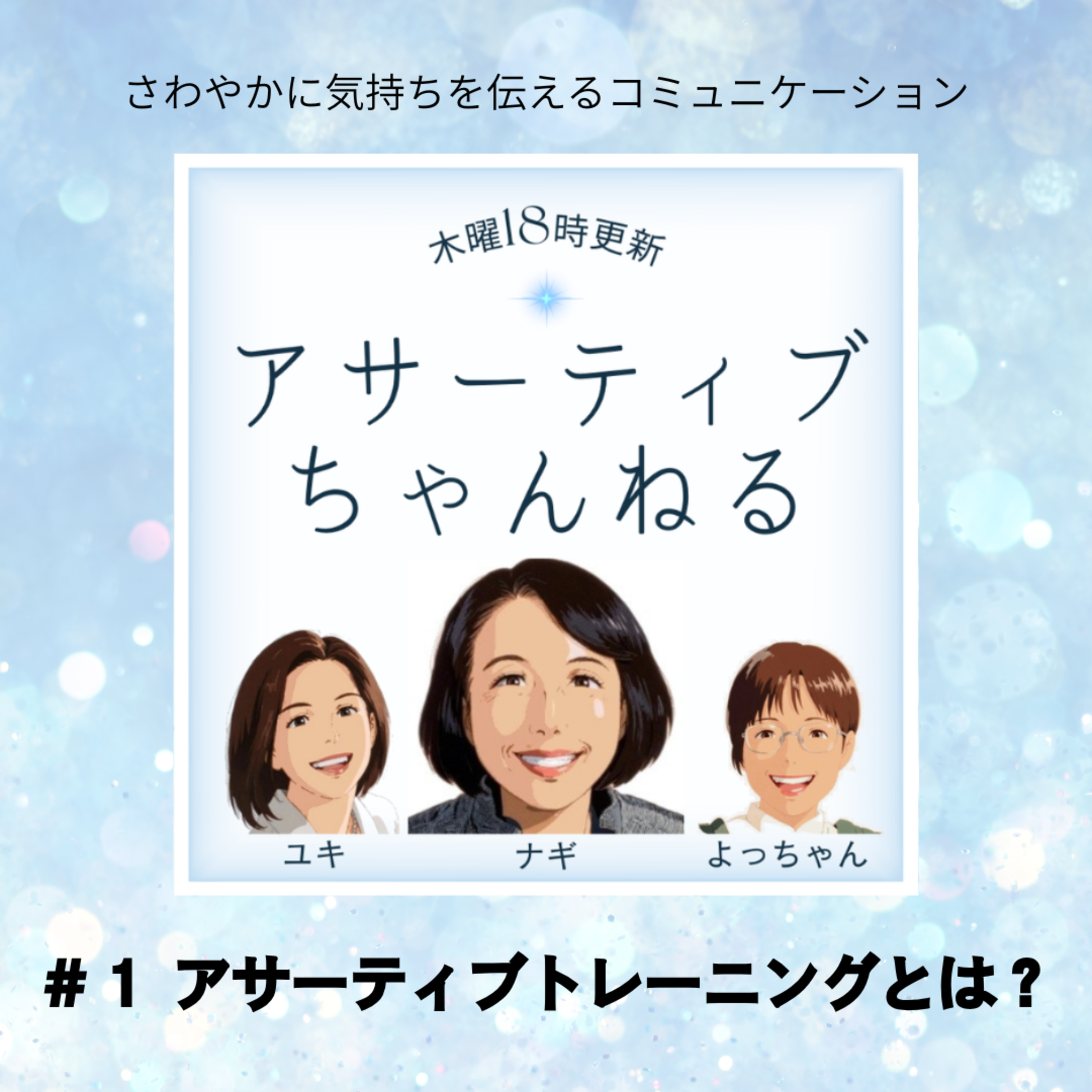 #1 アサーティブトレーニングとは？ episode artwork