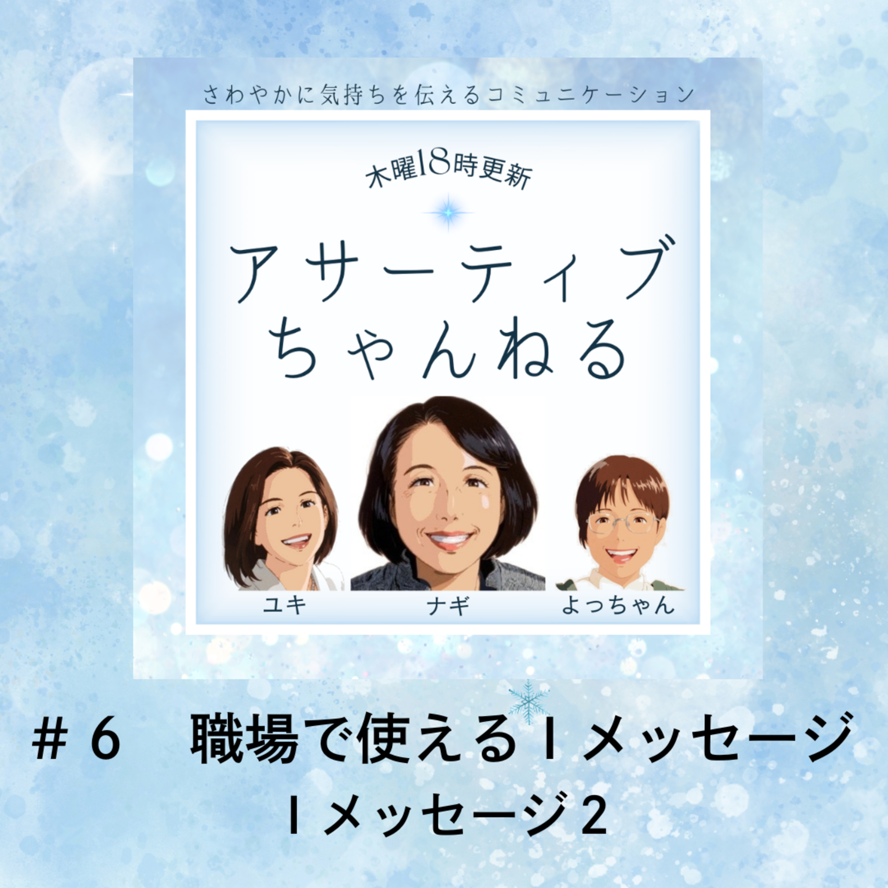 #6 職場で使えるＩメッセージ－Ｉメッセージ１－ episode artwork