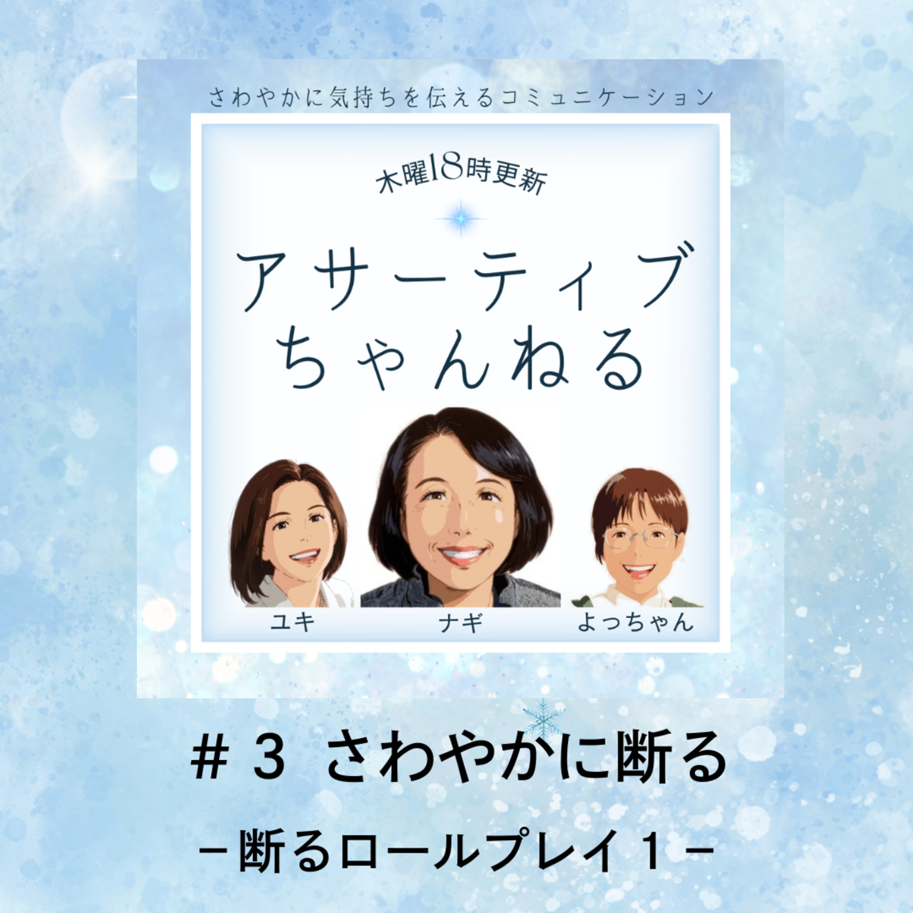 #3 さわやかに断る－断るロールプレイ１－ episode artwork