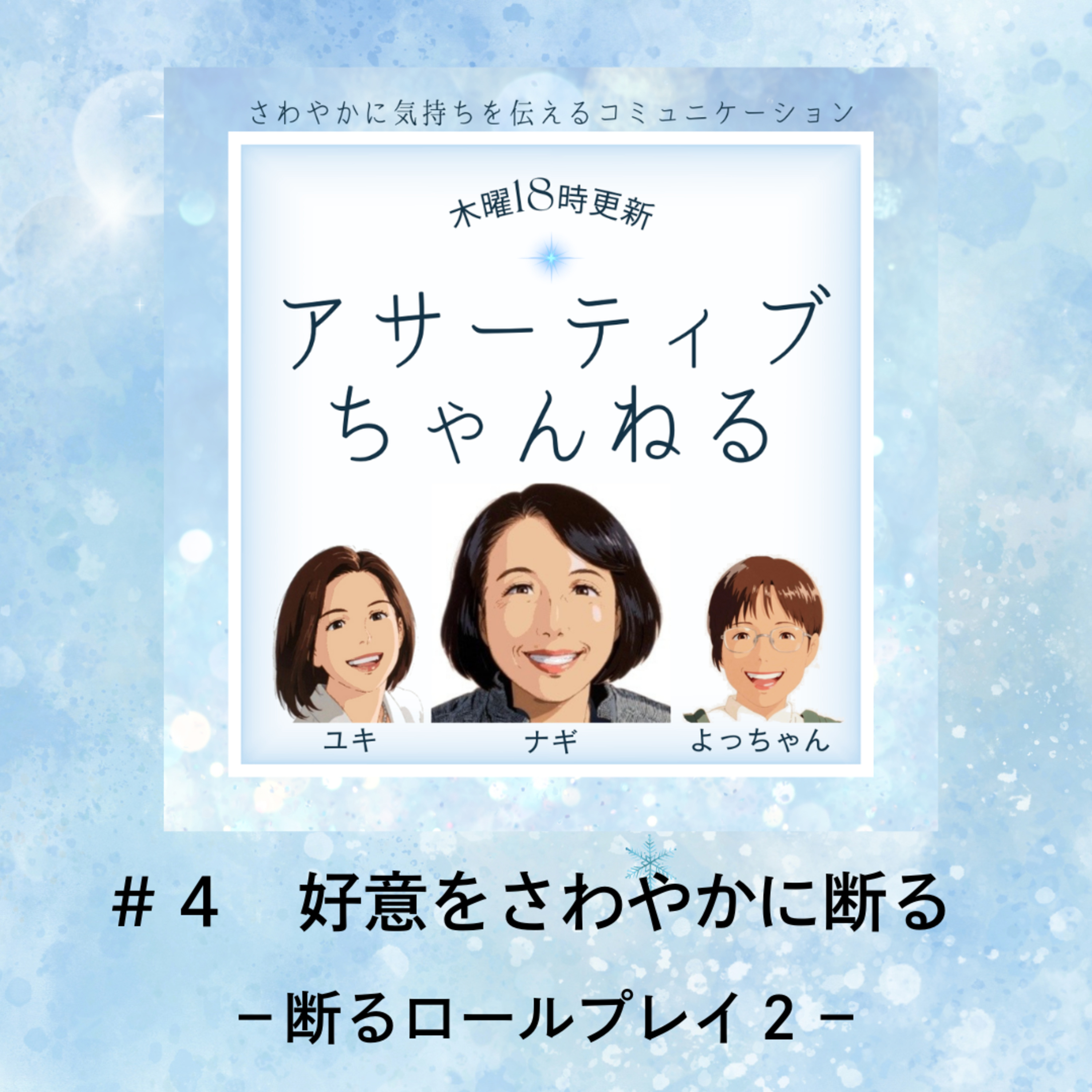 #4 好意をさわやかに断る－断るロールプレイ２－ episode artwork