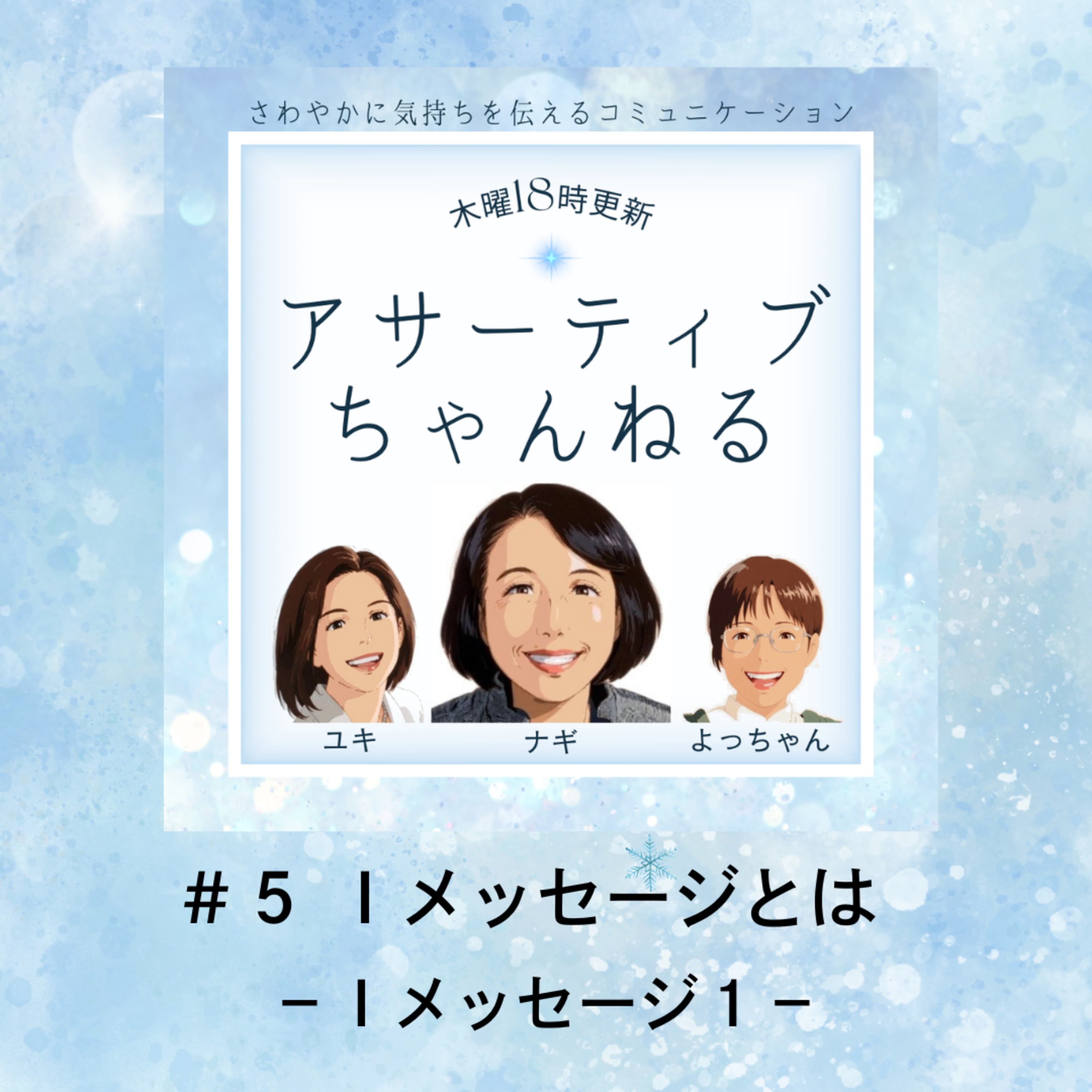 #5 Ｉメッセージとは？－Ｉメッセージ１－ episode artwork