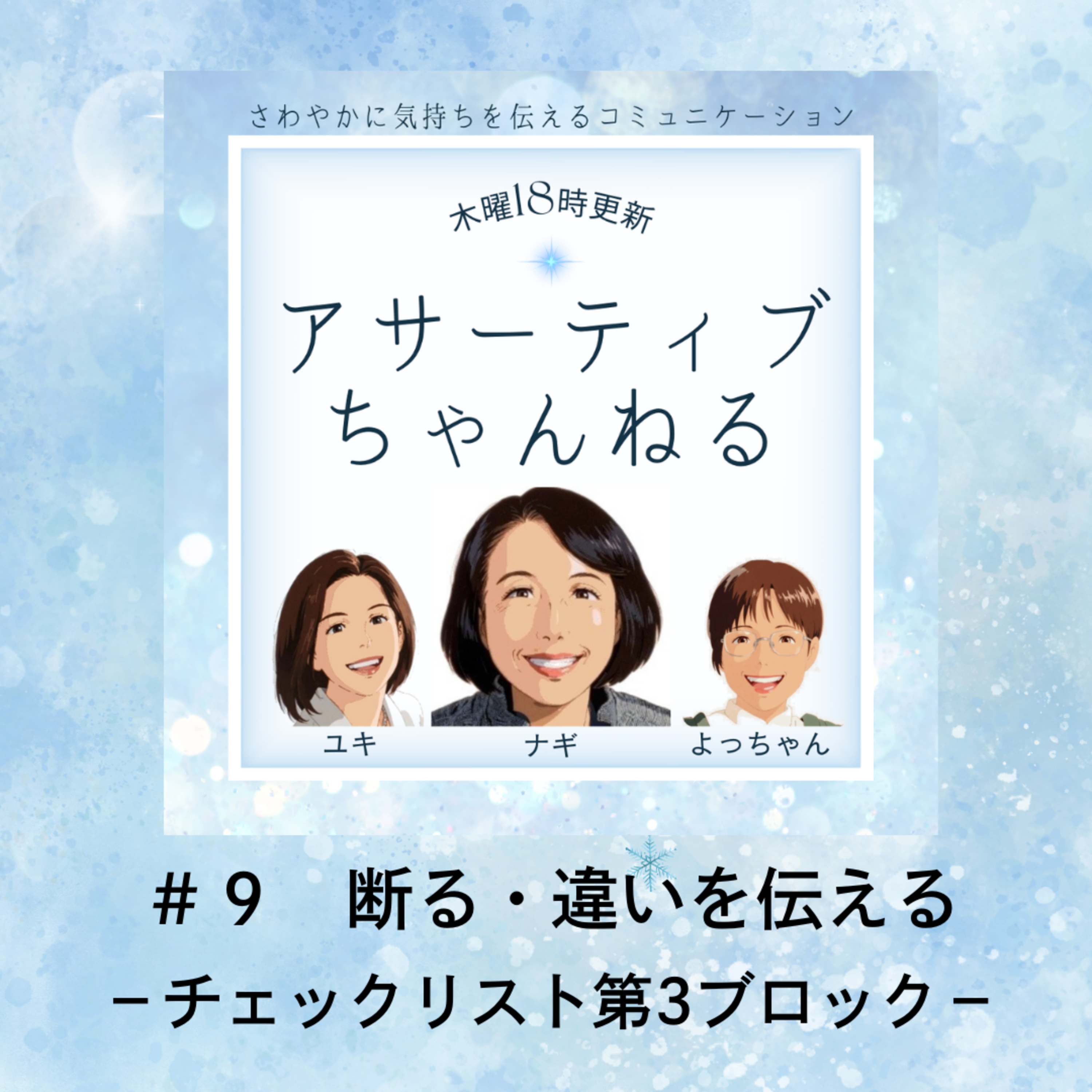 #9 断る・違いを伝える－チェックリスト第3ブロック episode artwork
