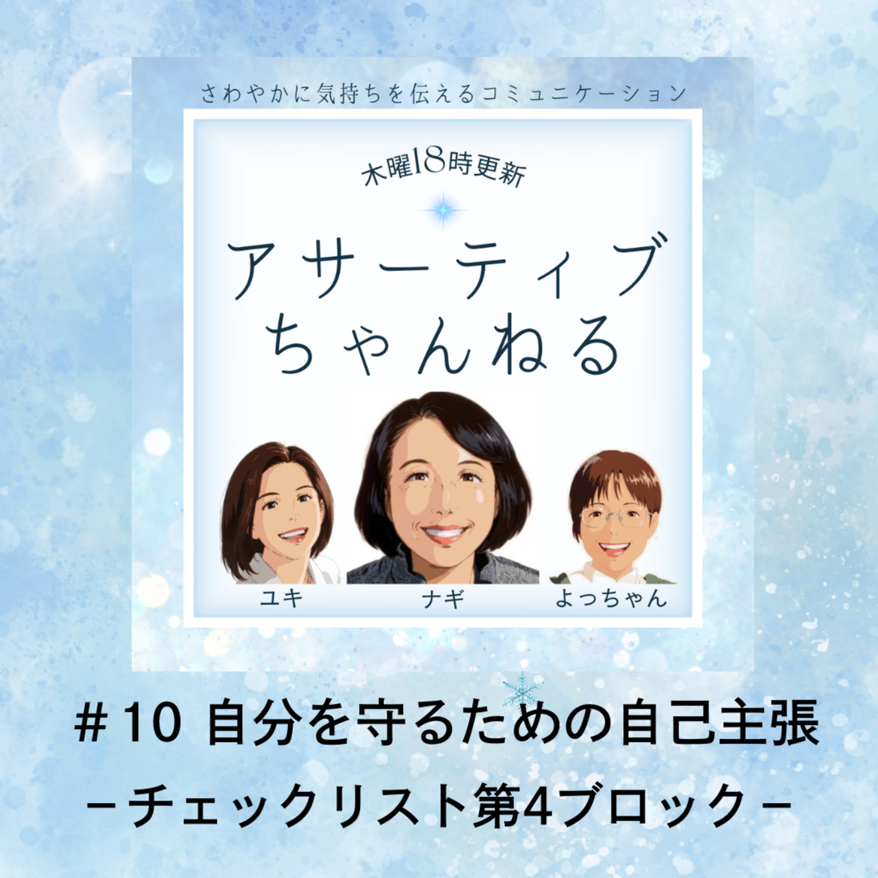 #10 自分を守るための自己主張－チェックリスト第４ブロック－ episode artwork