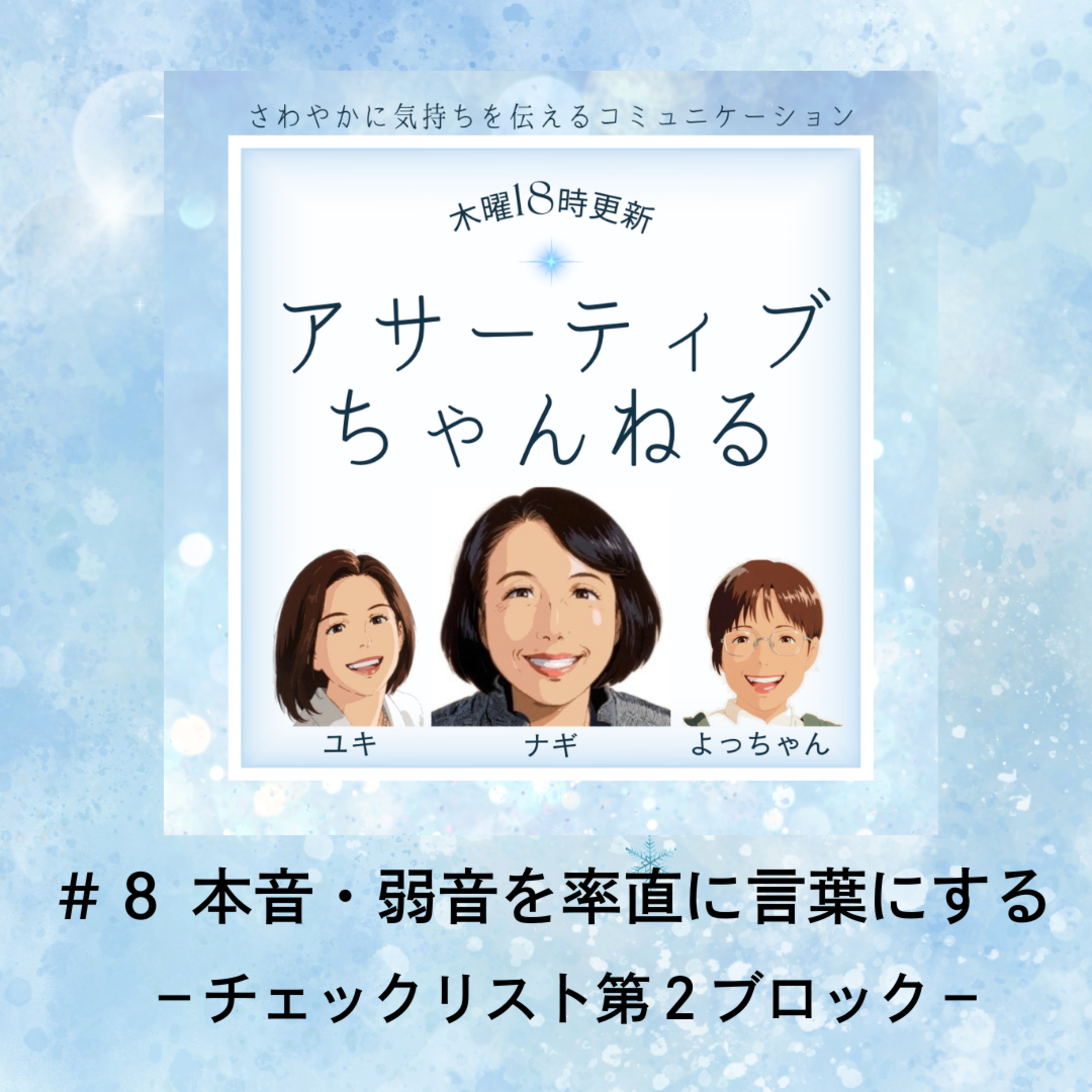 #8 本音・弱音を率直に言葉にする－チェックリスト第２ブロック－ episode artwork