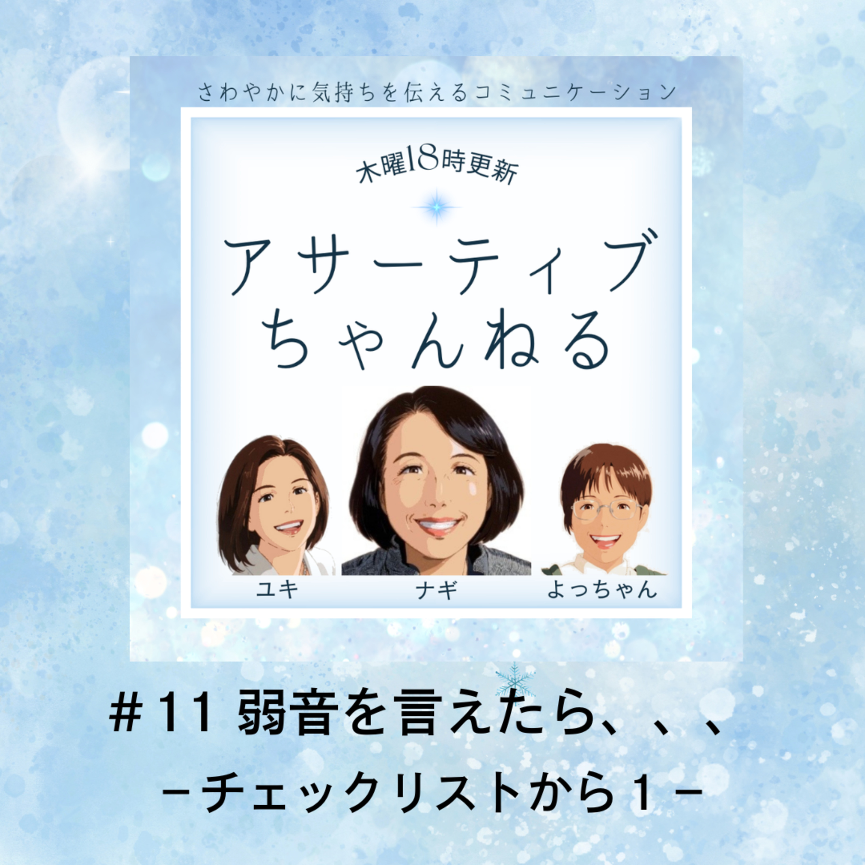 #11 弱音を言えたら、、、－チェックリストから１－ episode artwork