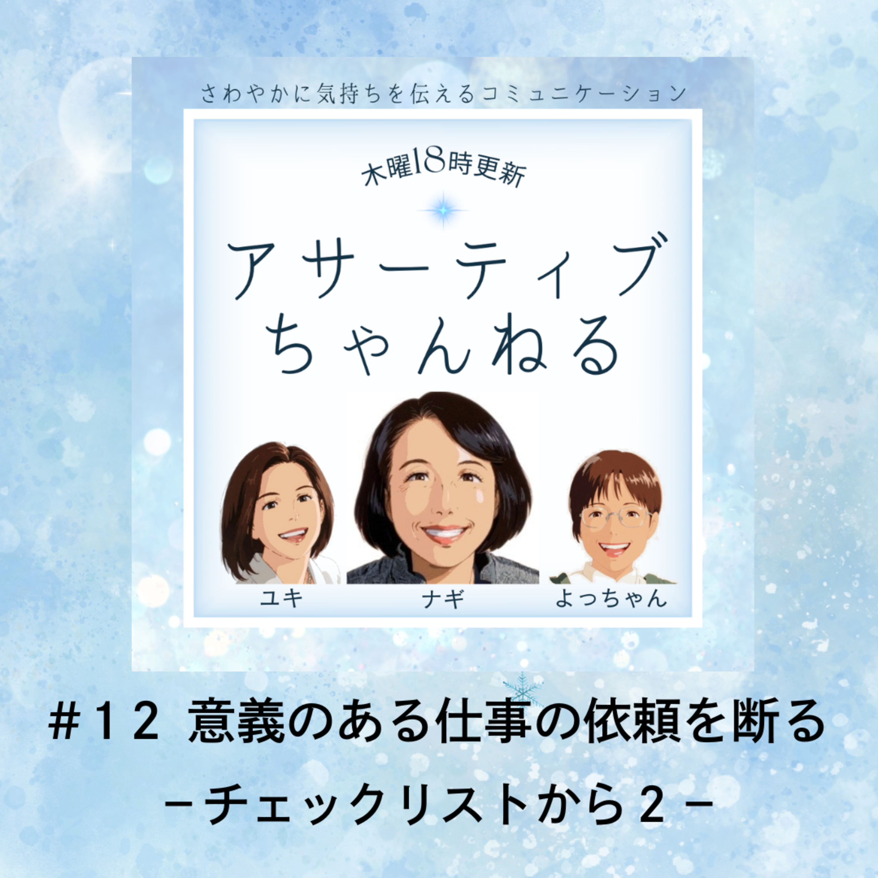 #12 意義ある仕事の依頼を断る－チェックリストから２－ episode artwork