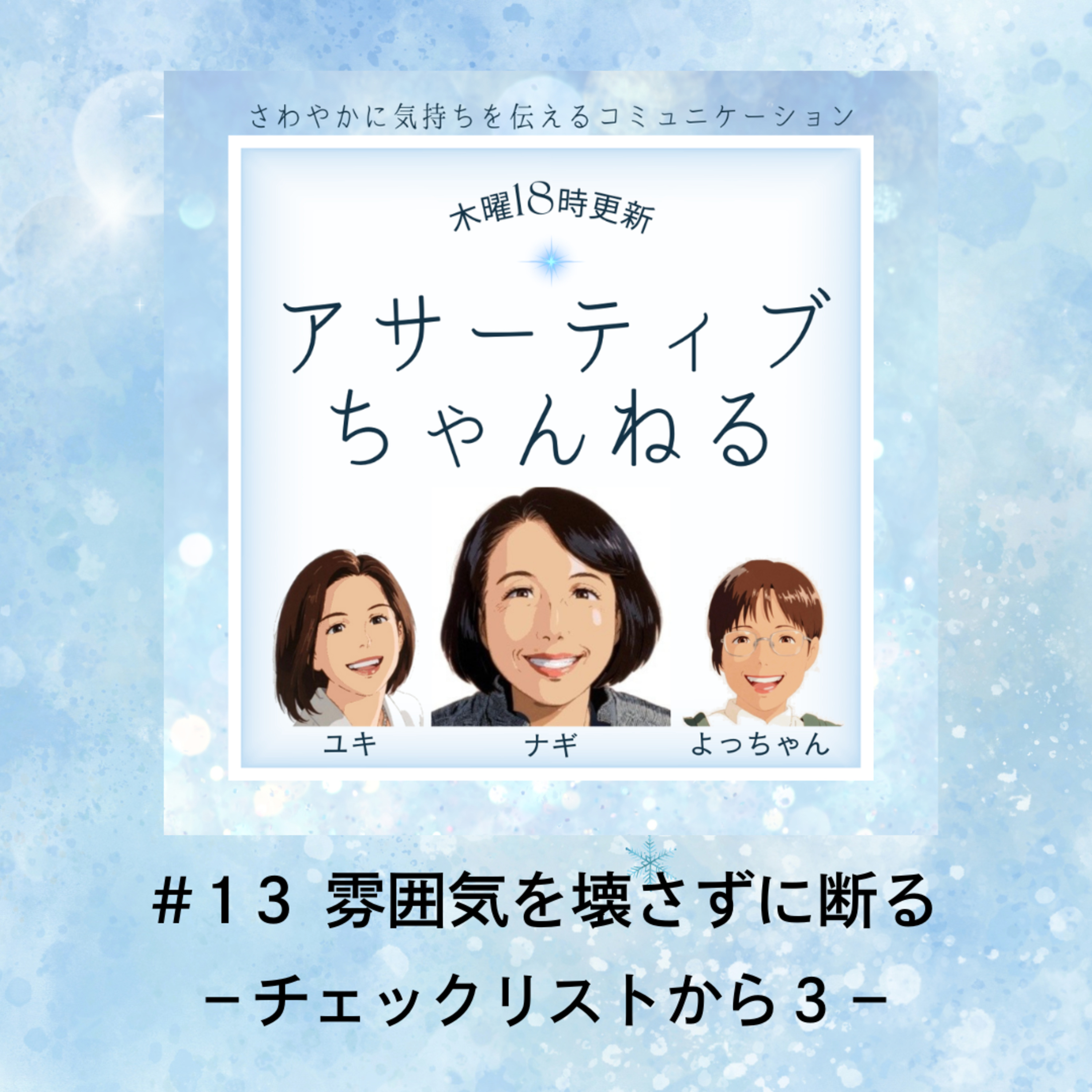 #13 雰囲気を壊さずに断る－チェックリストから３－ episode artwork