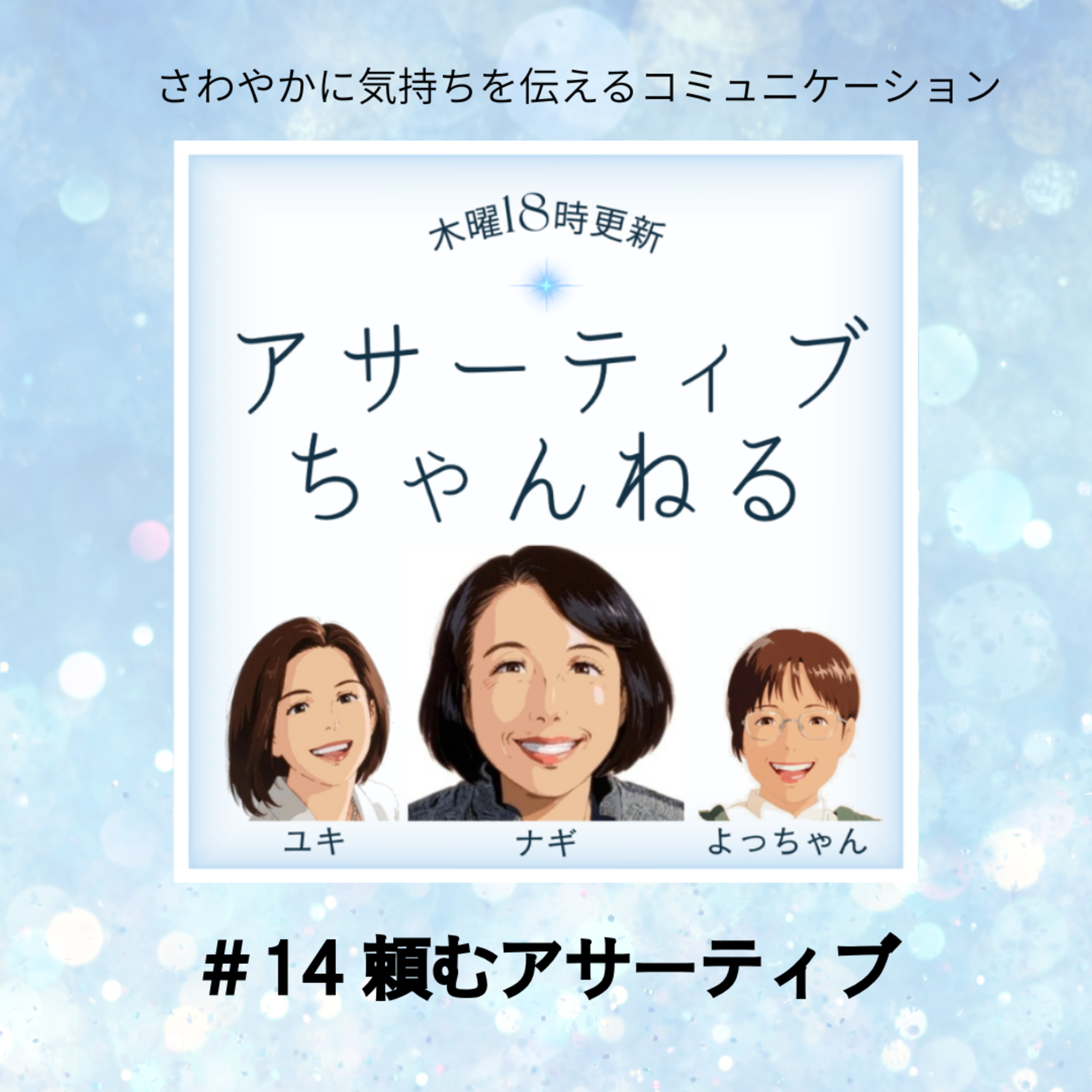 ＃14 頼むアサーティブ episode artwork