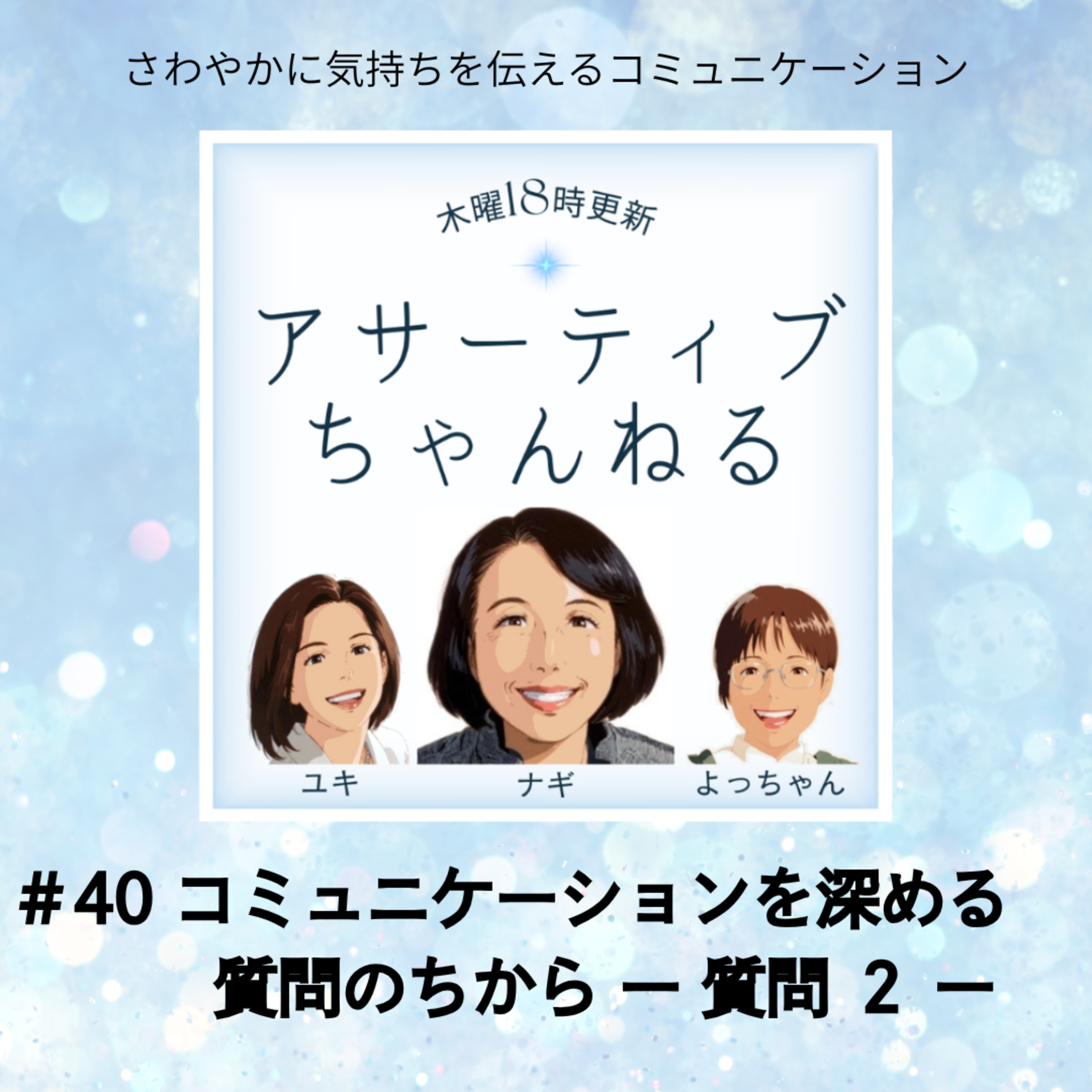 #40 コミュニケーションを深める質問の力－質問２－ episode artwork