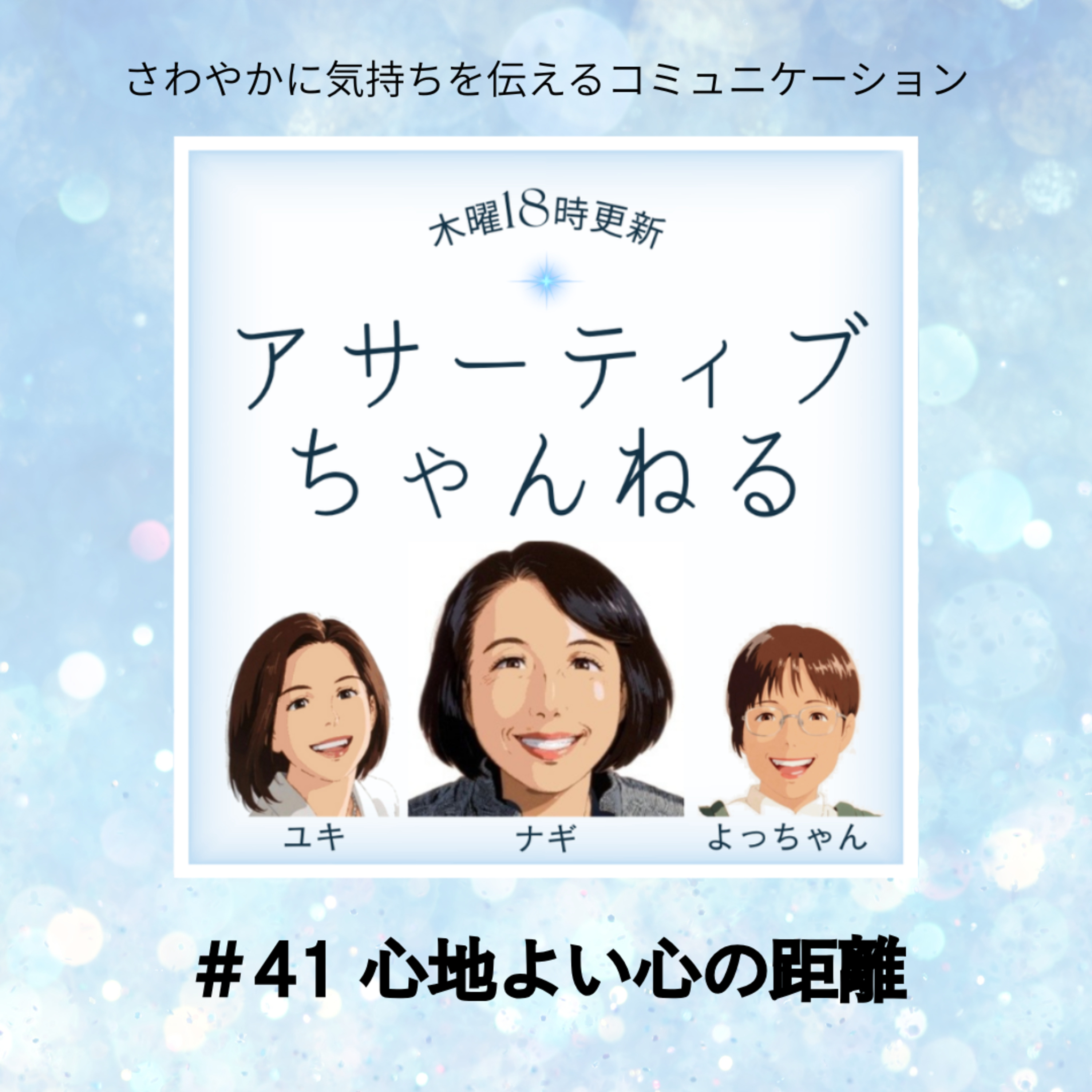 #41 心地よい心の距離 episode artwork
