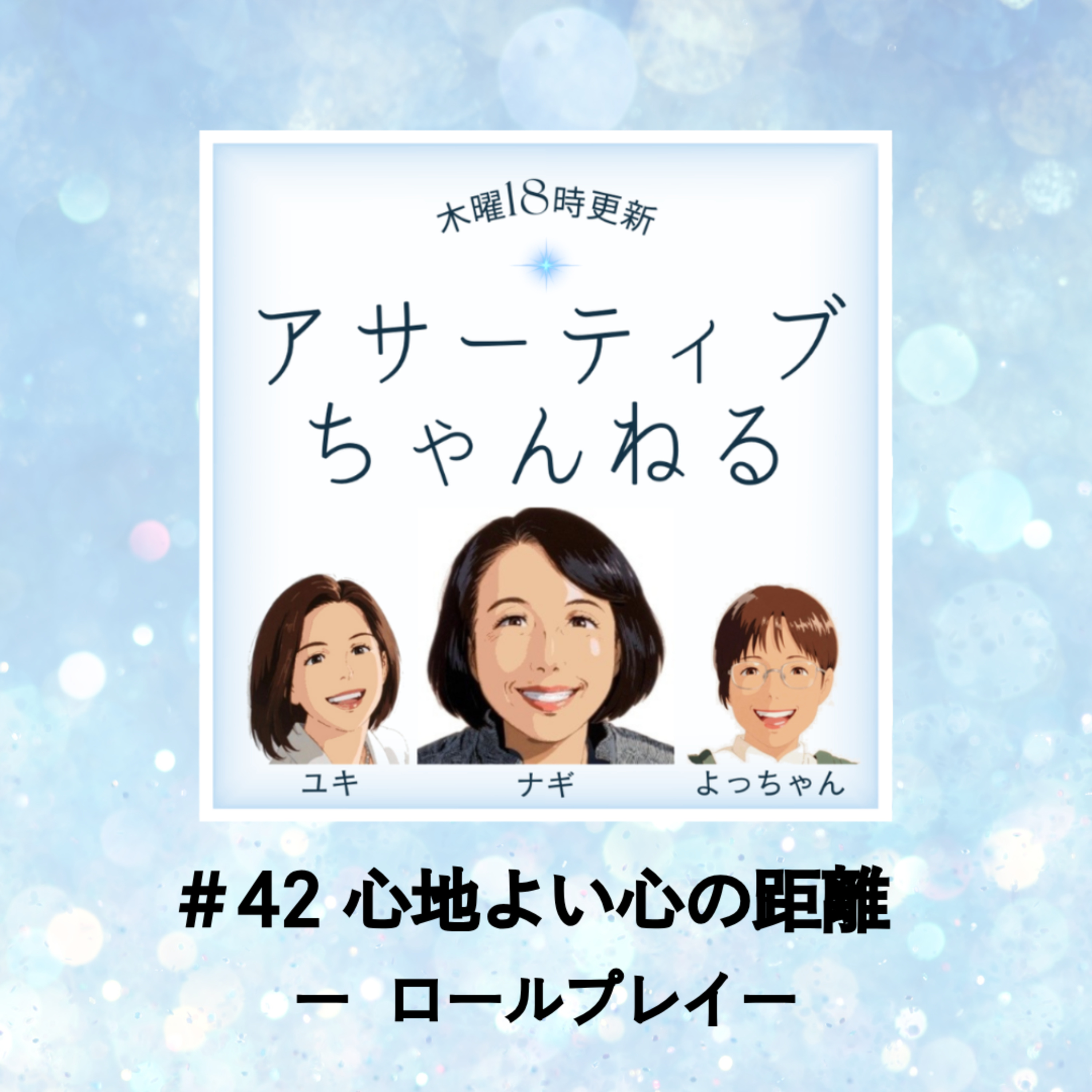 #42 心地よい心の距離－ロールプレイ－ episode artwork
