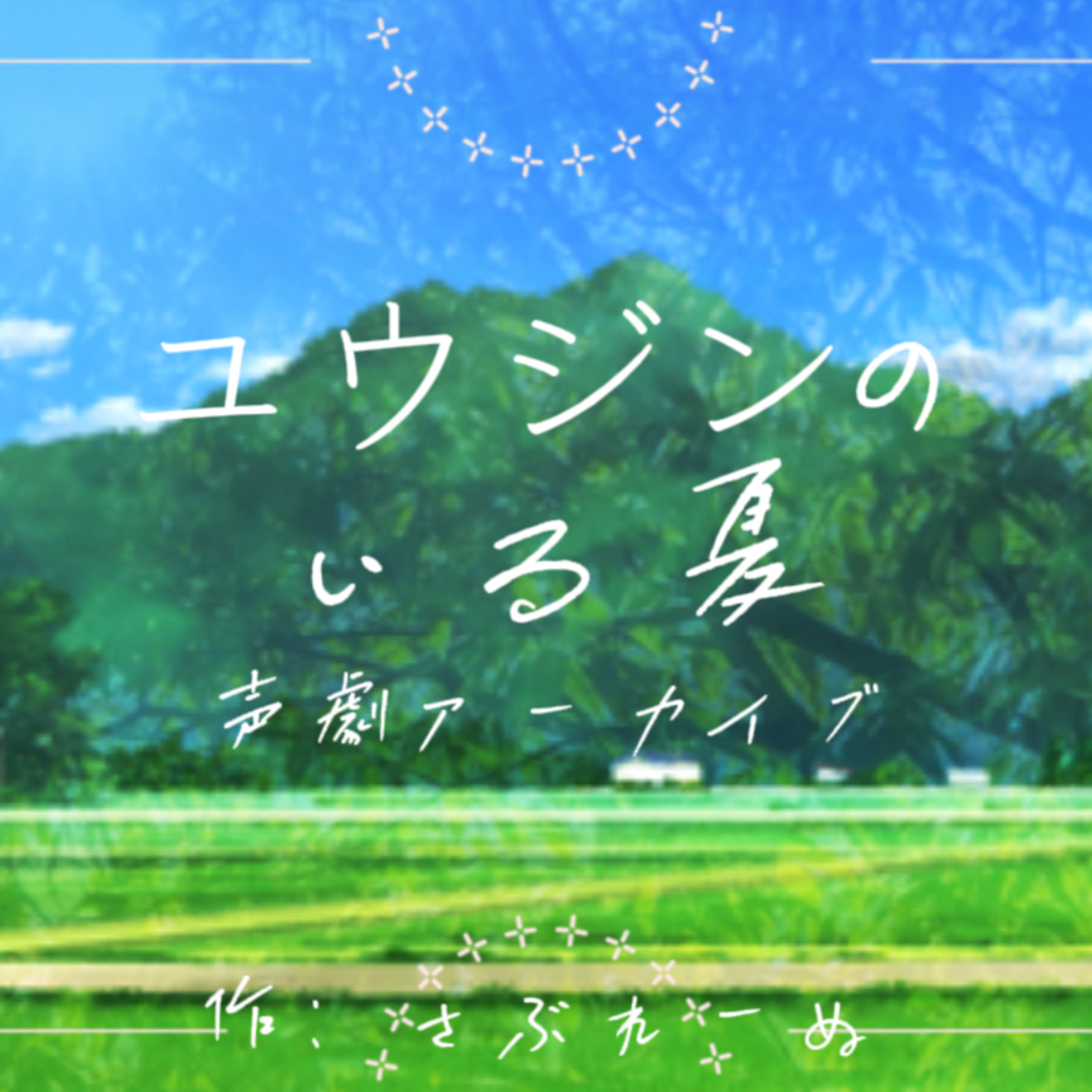 🎀宇宙天使の声劇Ch🎀