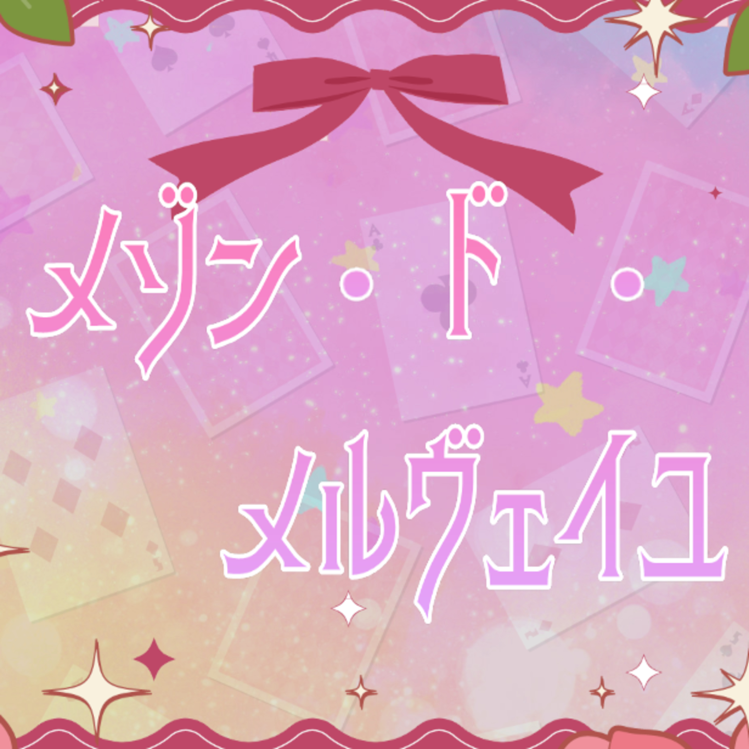 🎀宇宙天使の声劇Ch🎀