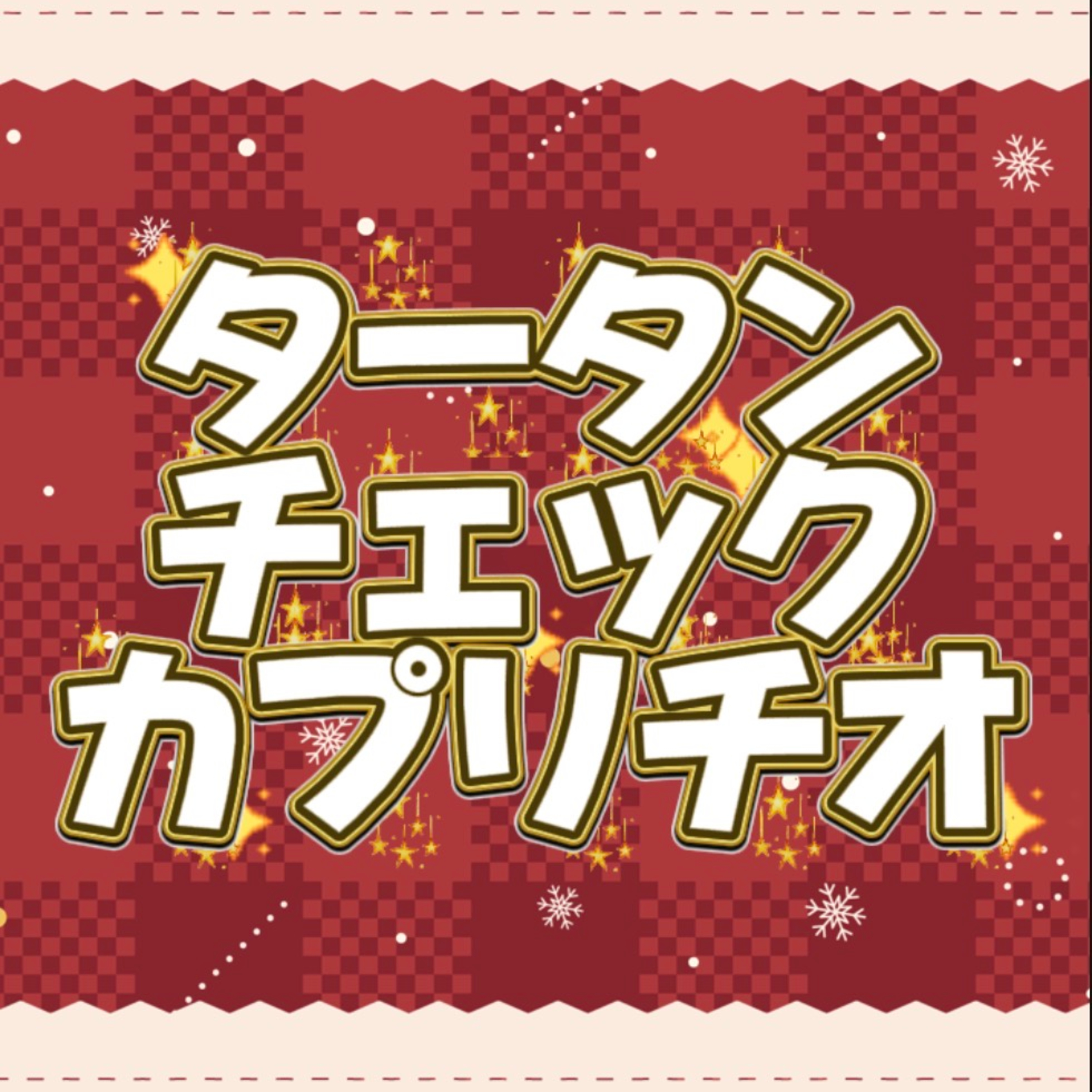  【声劇】タータンチェック・カプリチオ【#れーぬさろん】 episode artwork