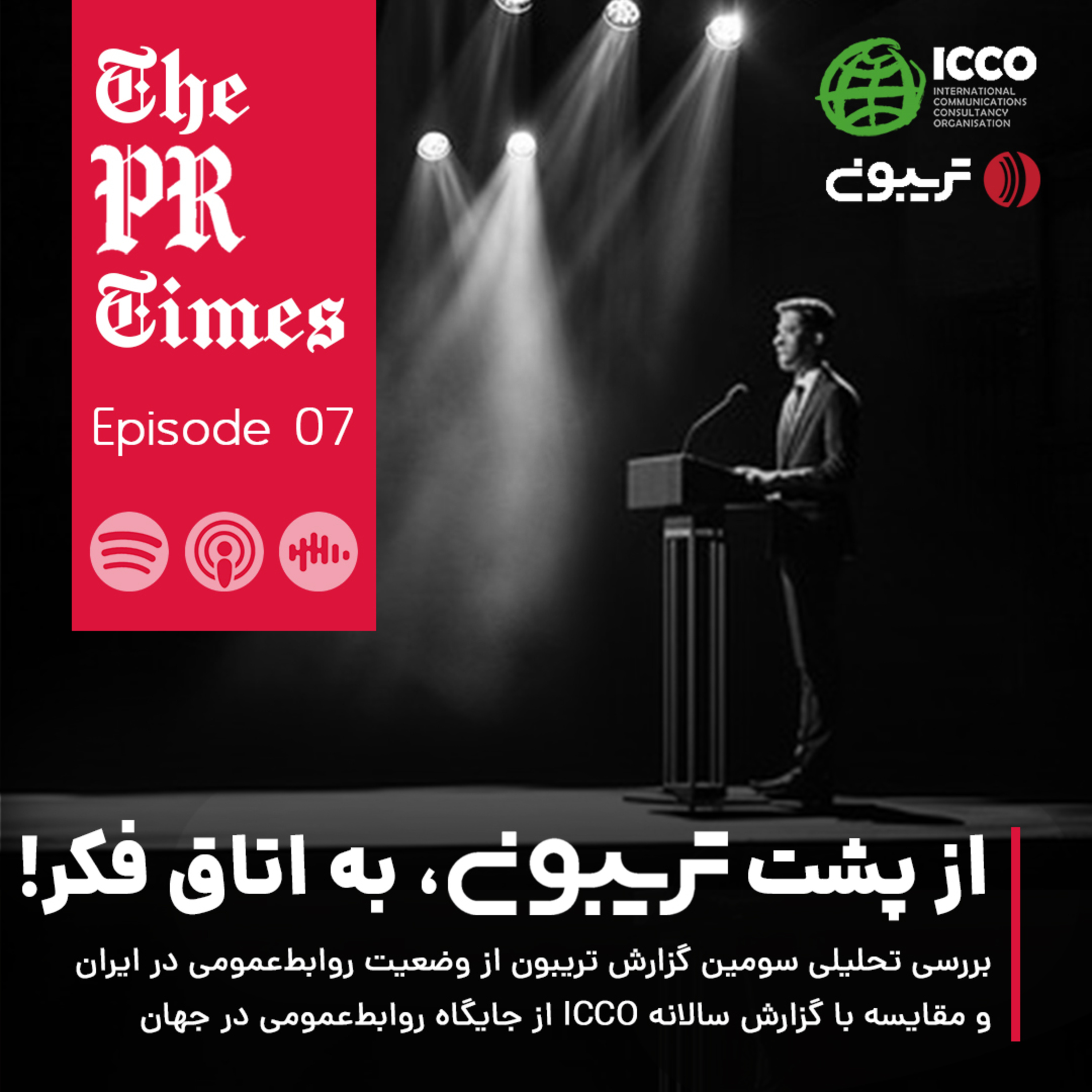 کاور E07 | بررسی وضعیت روابط‌عمومی در ایران