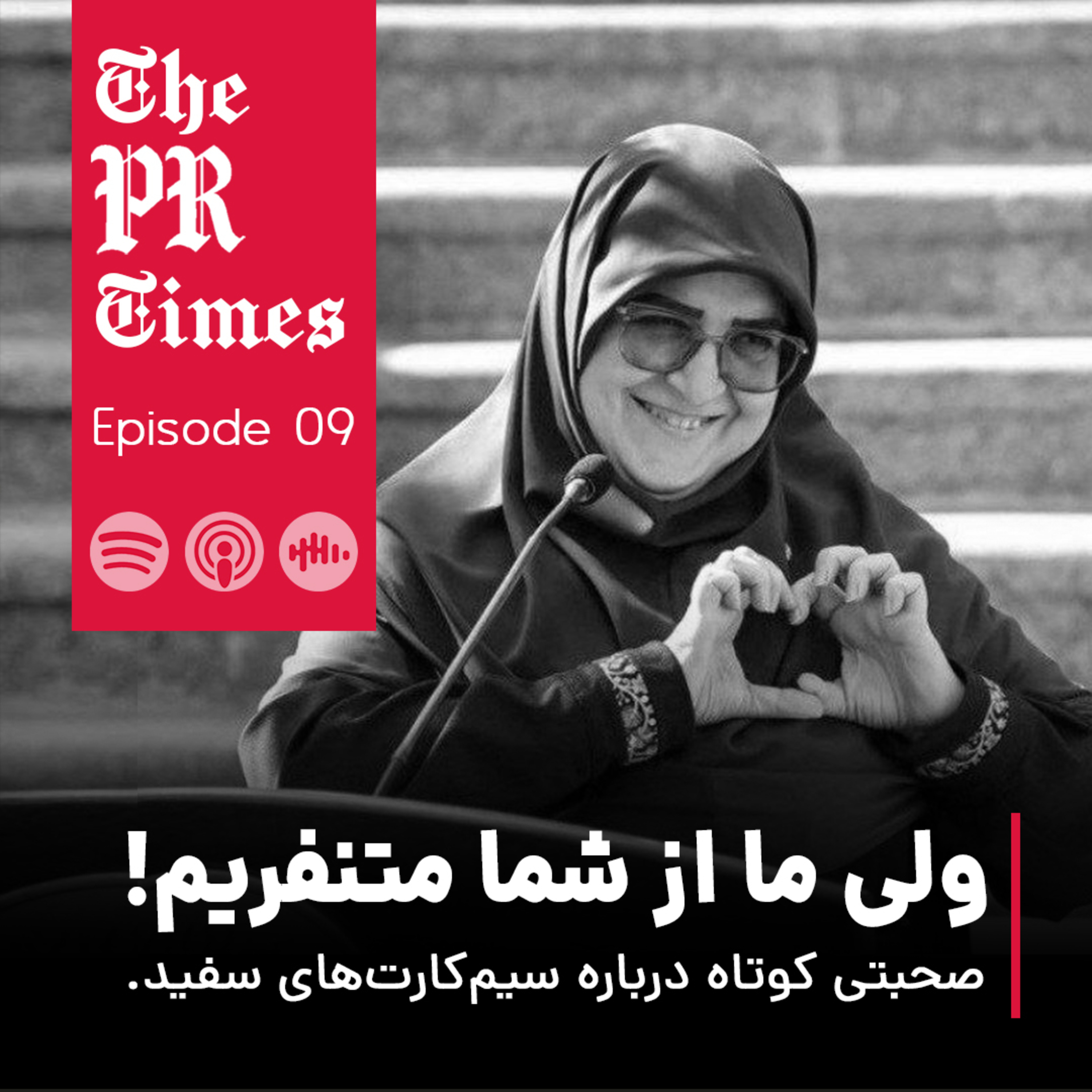 کاور E09 | سیم‌کارت‌های سفید