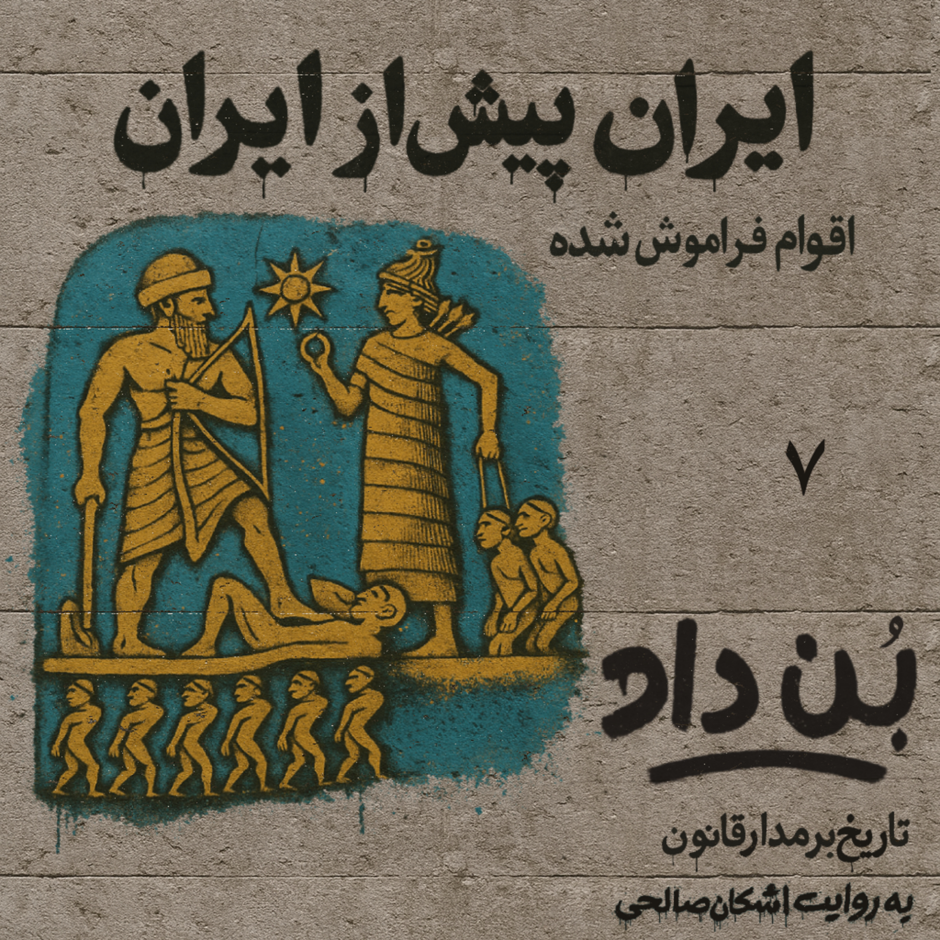 پادکست بن داد | روایت تاریخ حقوق ایران | Bondad Podcast