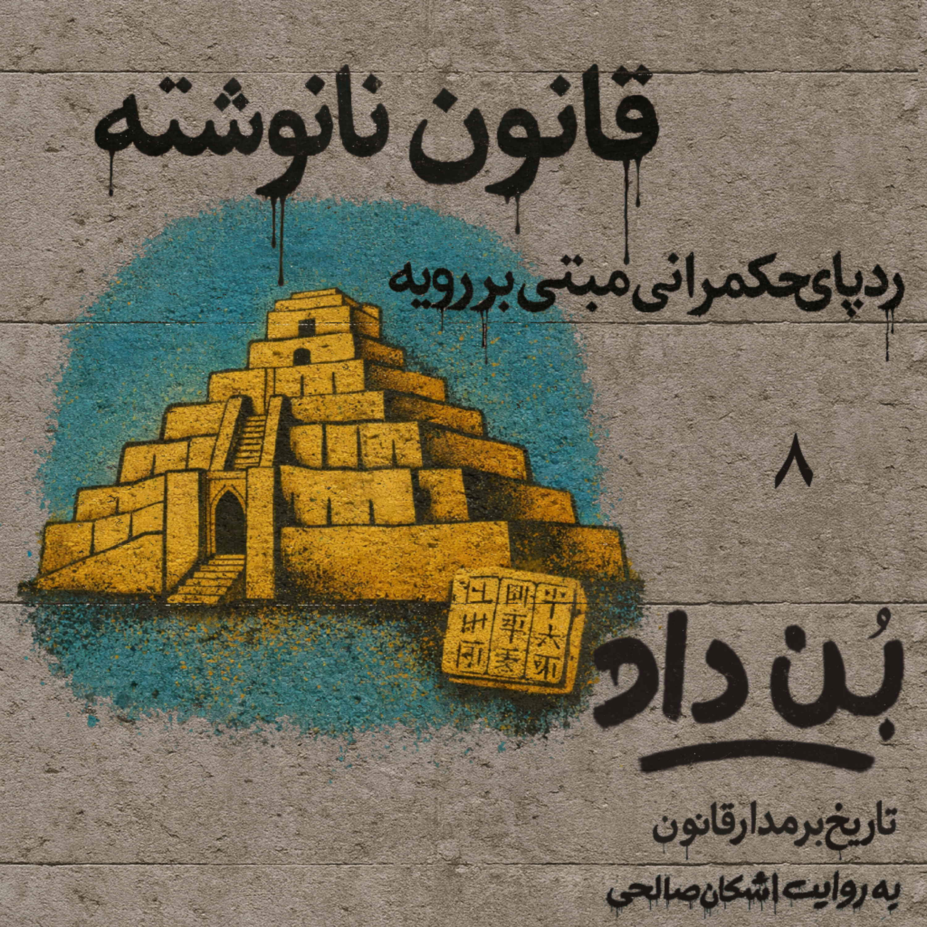 پادکست بن داد | روایت تاریخ حقوق ایران | Bondad Podcast