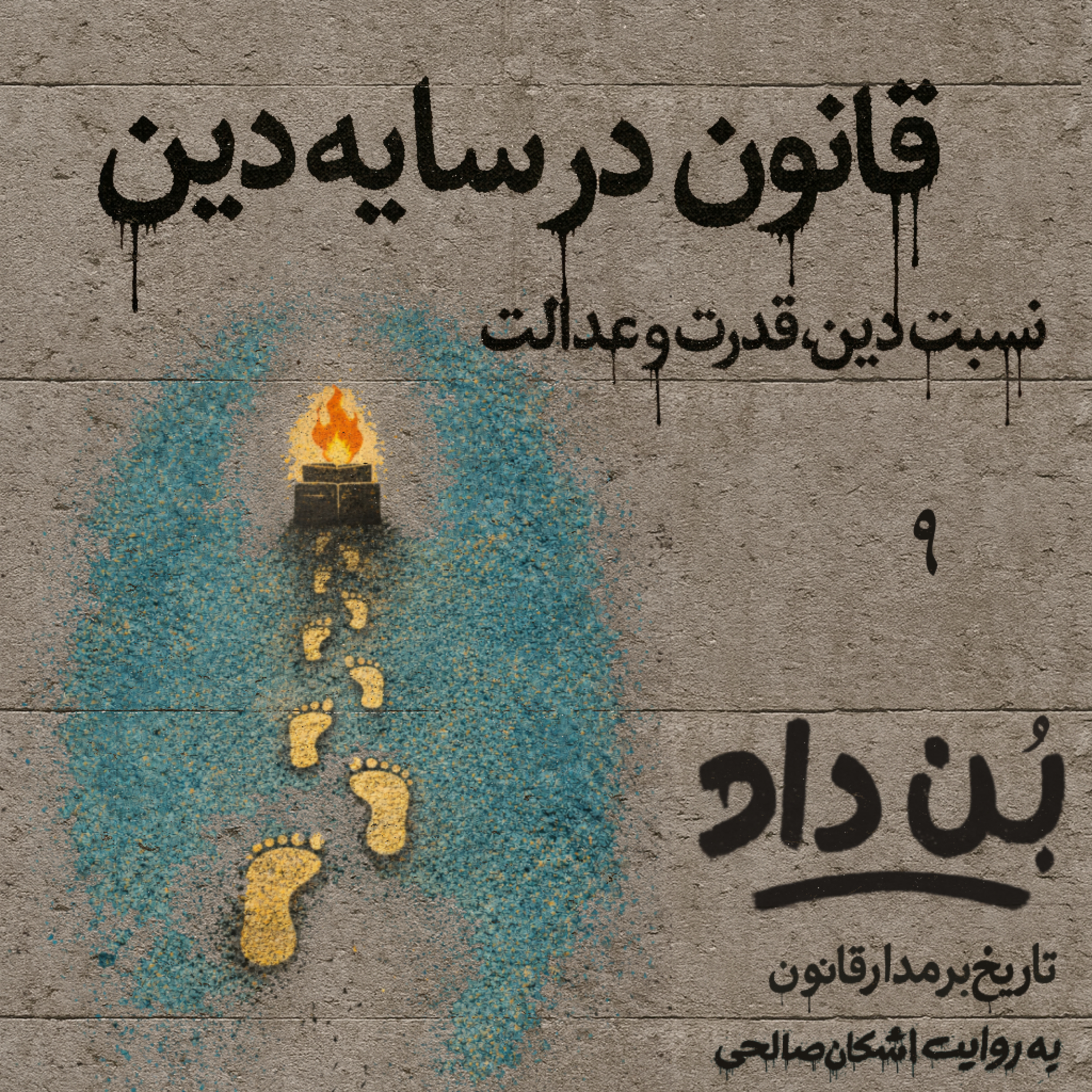 پادکست بن داد | روایت تاریخ حقوق ایران | Bondad Podcast