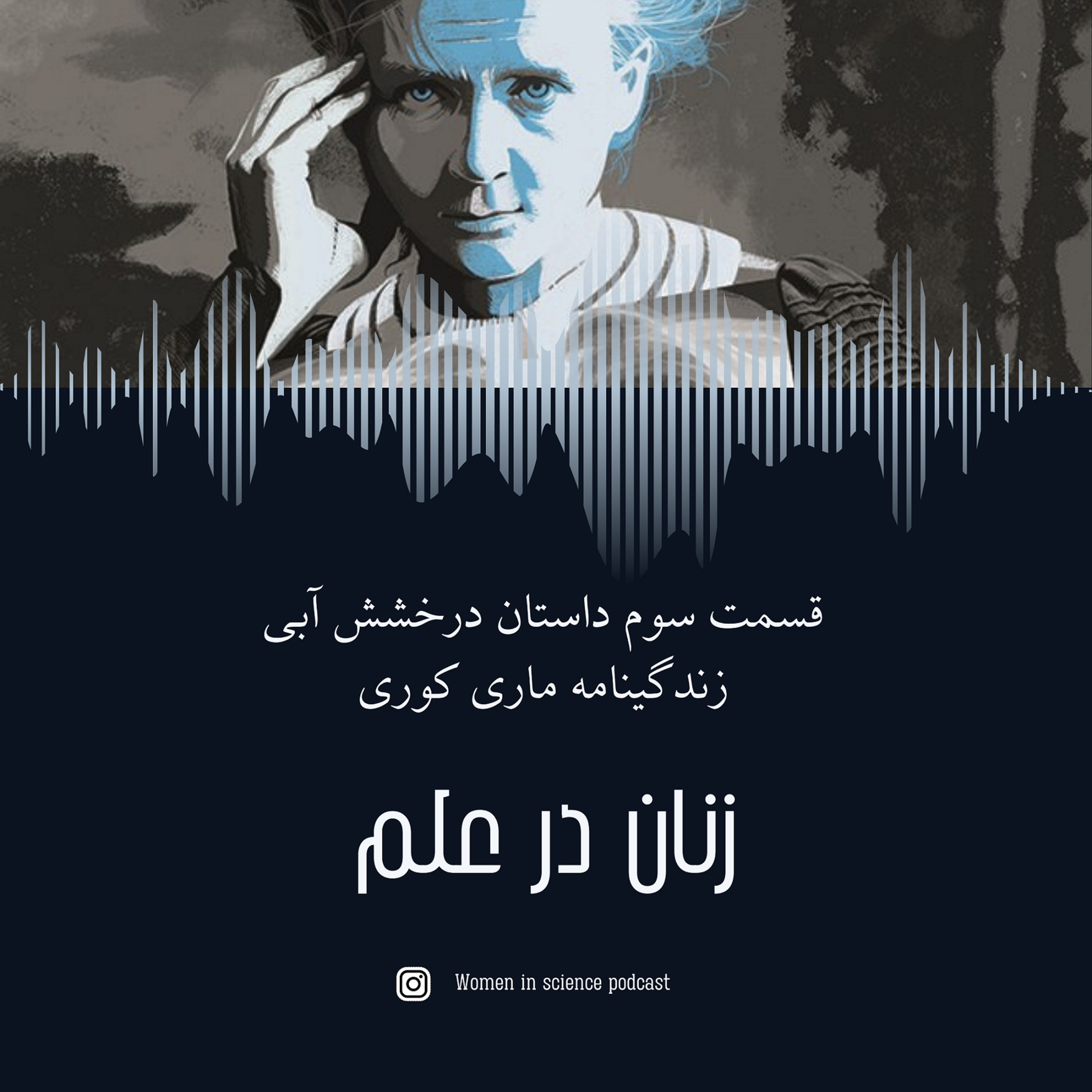 قسمت سوم| داستان درخشش آبی(۳)، زندگینامه ماری کوری