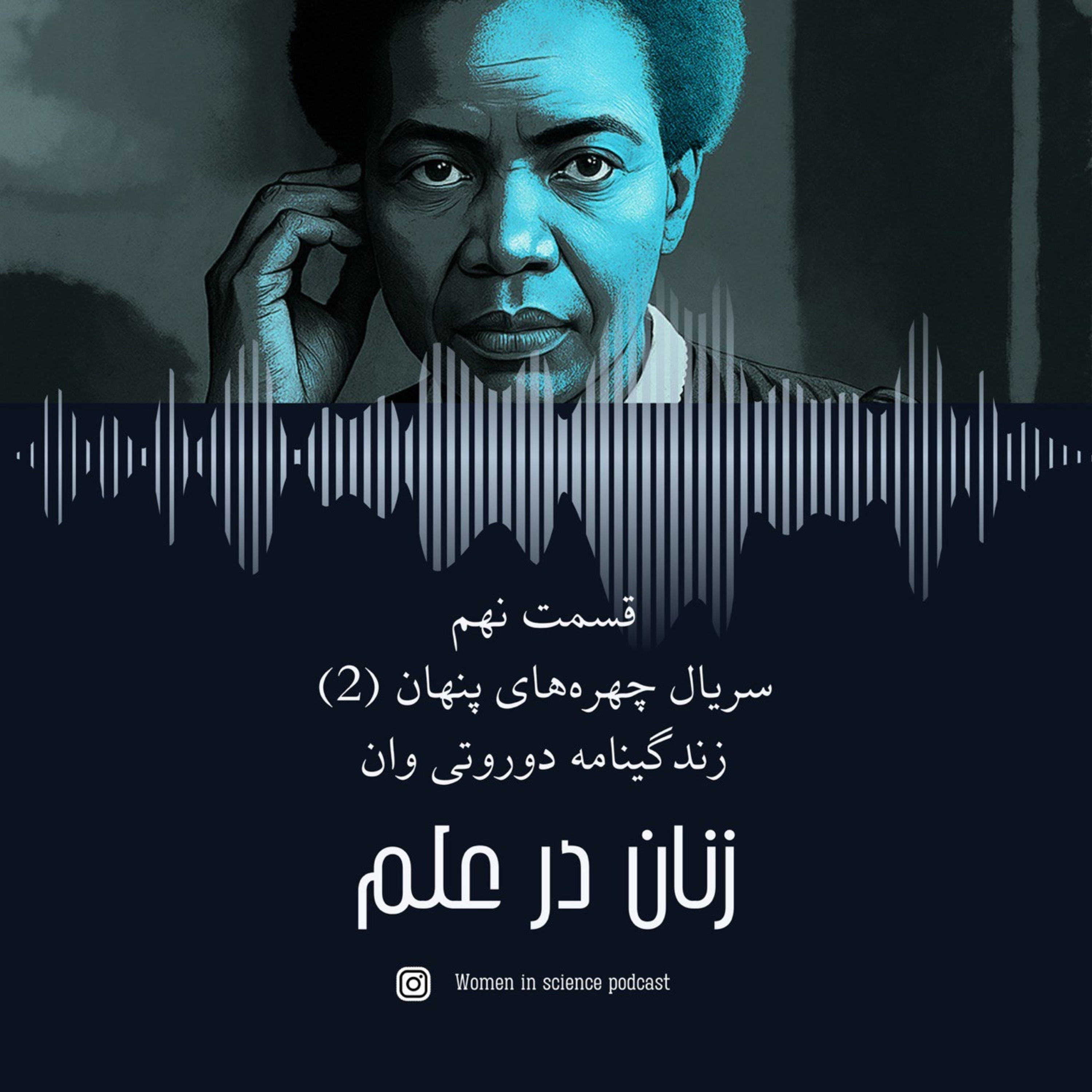 قسمت نهم| سریال چهره‌های پنهان(۲)، دوروتی وان