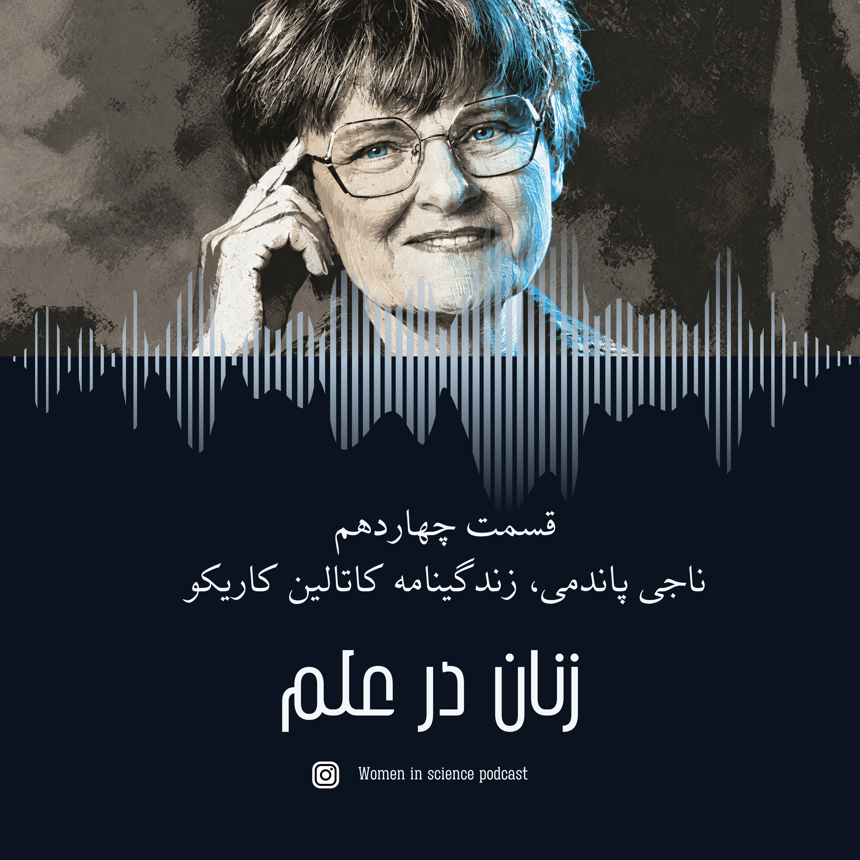 ناجی پاندمی| زندگینامه کاتالین کاریکو ناجی پاندمی| زندگینامه کاتالین کاریکو