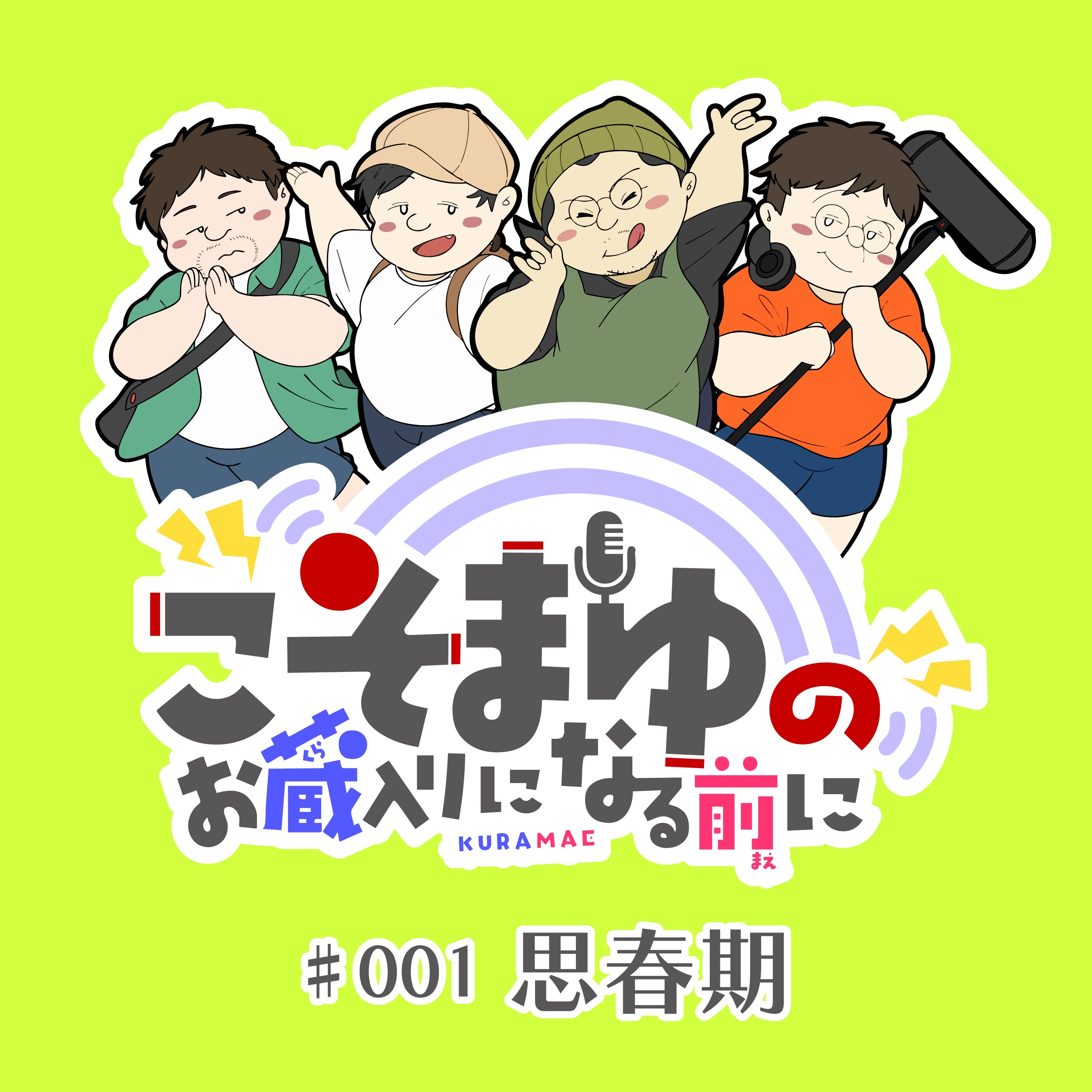 #001「思春期」 episode artwork