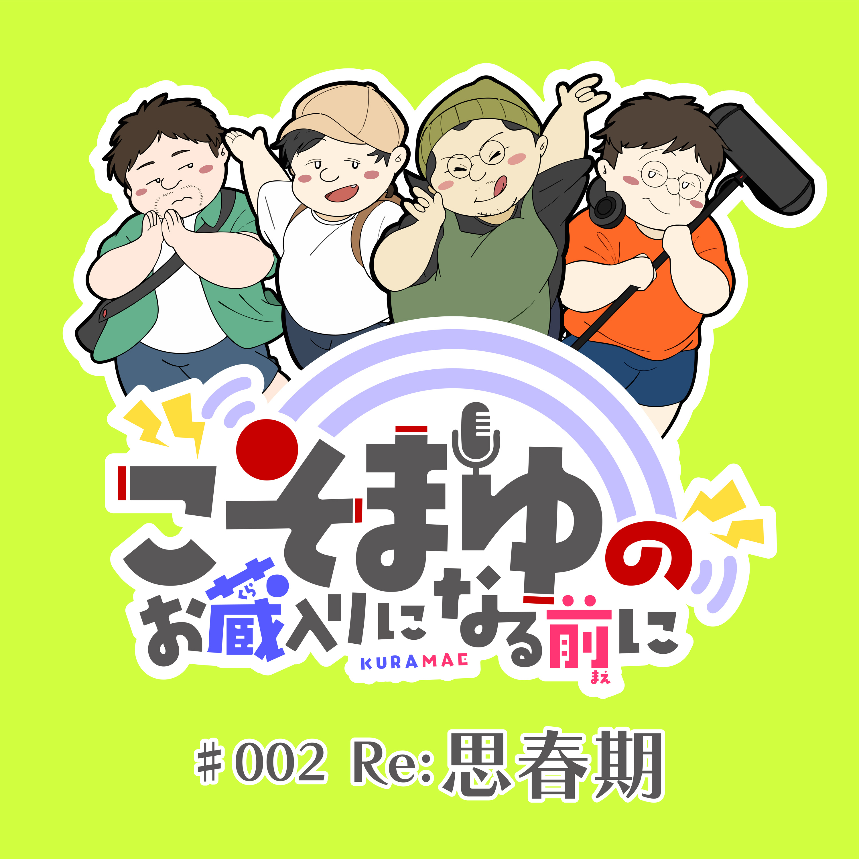 #002 「Re:思春期 (前編)」 episode artwork