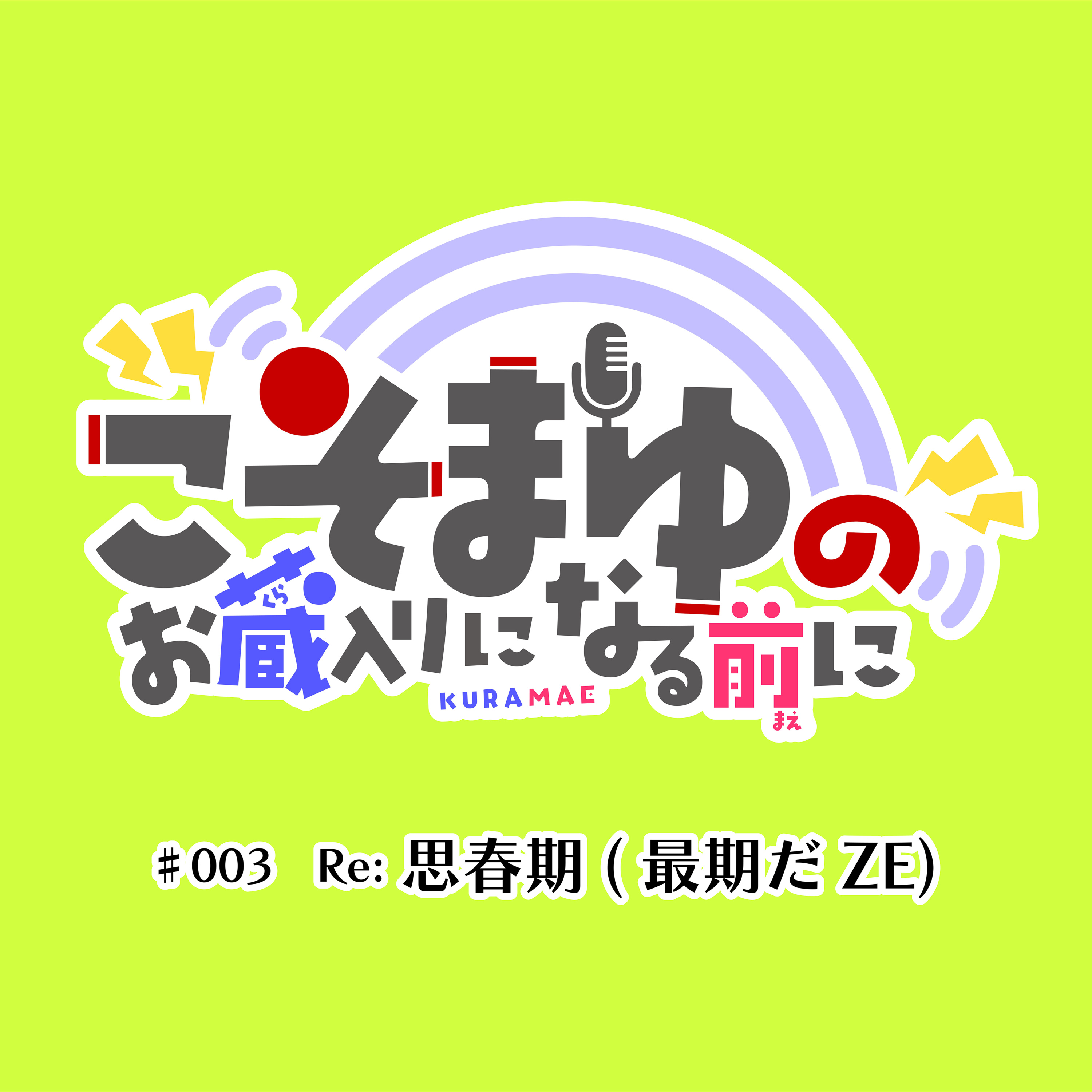 #003 Re:思春期(後編) episode artwork