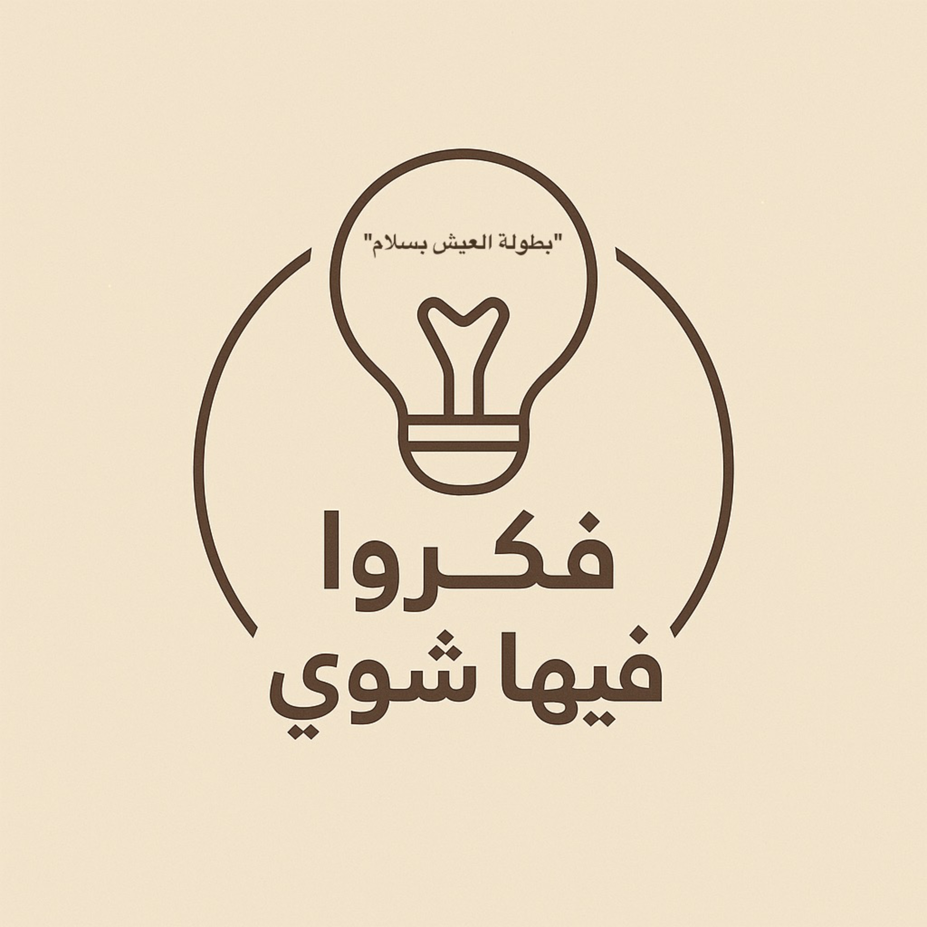 بطولة العيش بسلام episode artwork