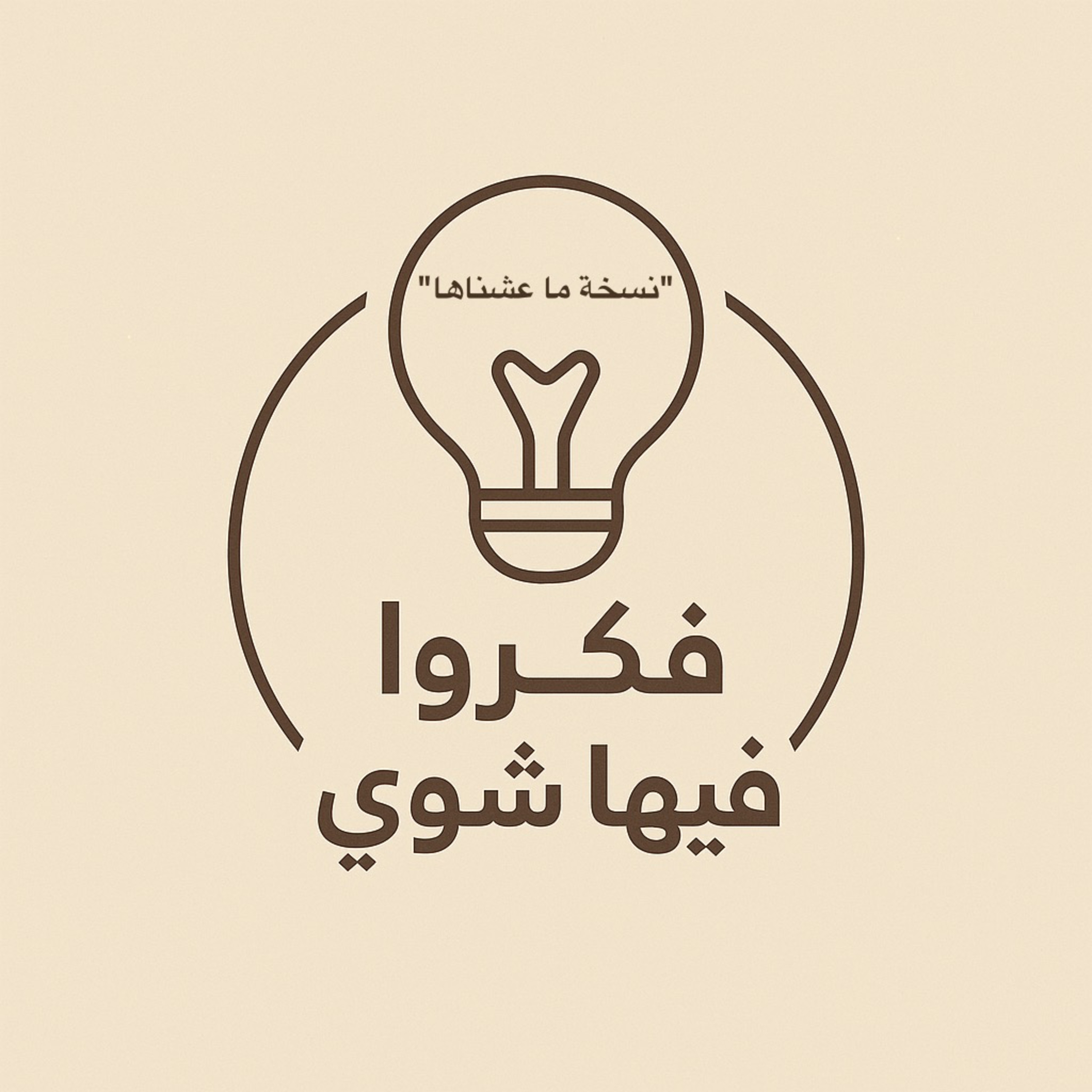 نسخة ما عشناها episode artwork