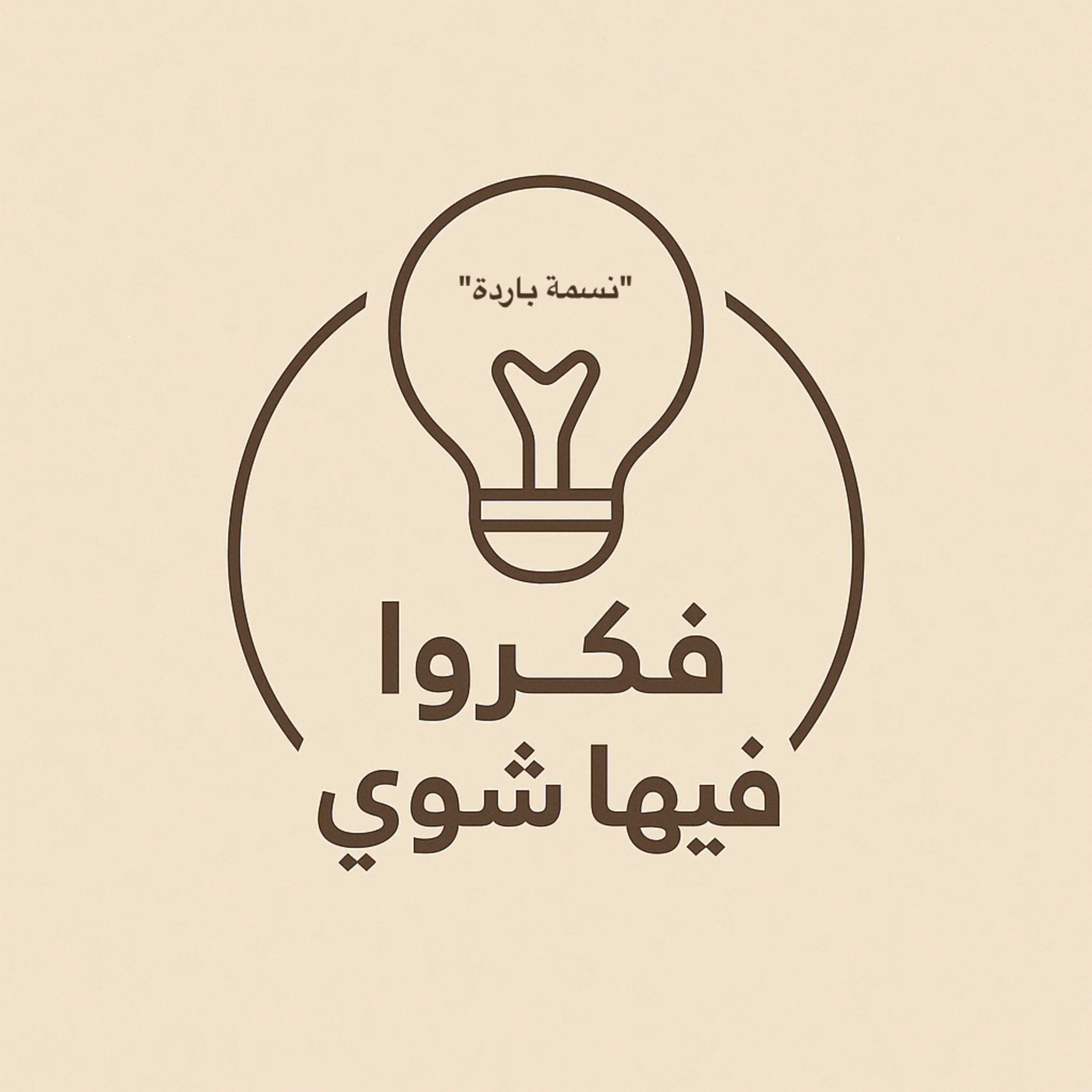 نسمة باردة episode artwork