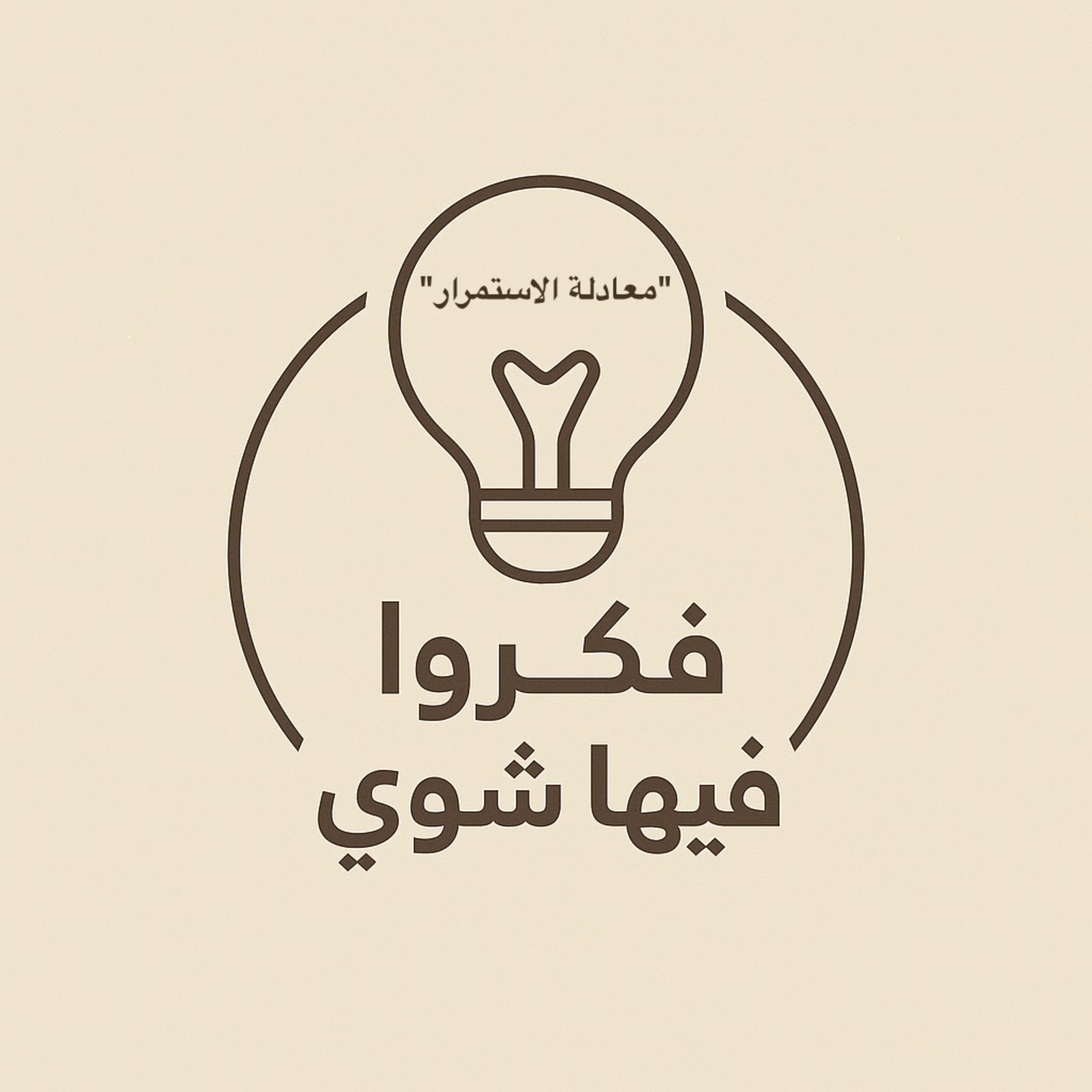 معادلة الاستمرار episode artwork