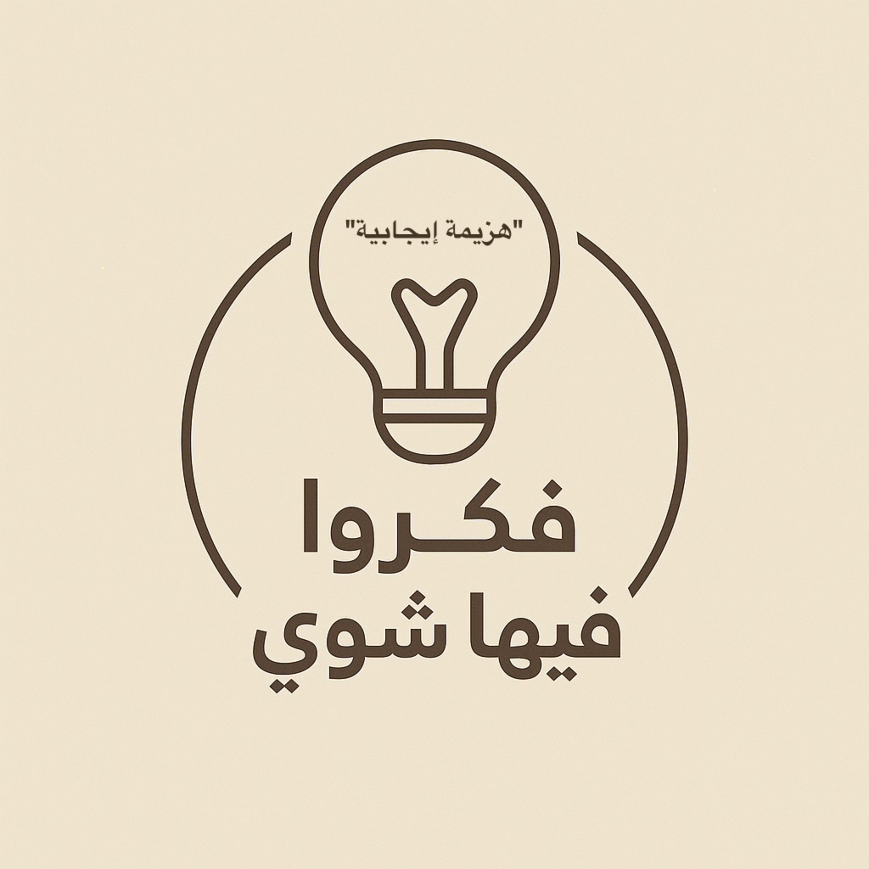 هزيمة إيجابية episode artwork