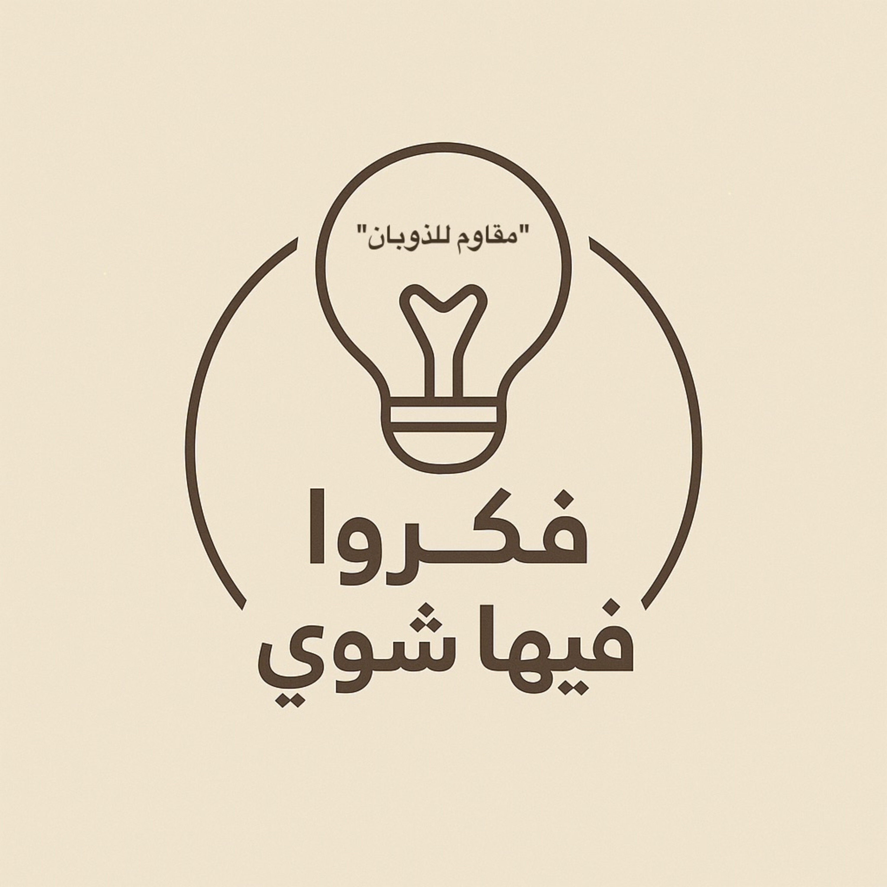 مقاوم للذوبان episode artwork
