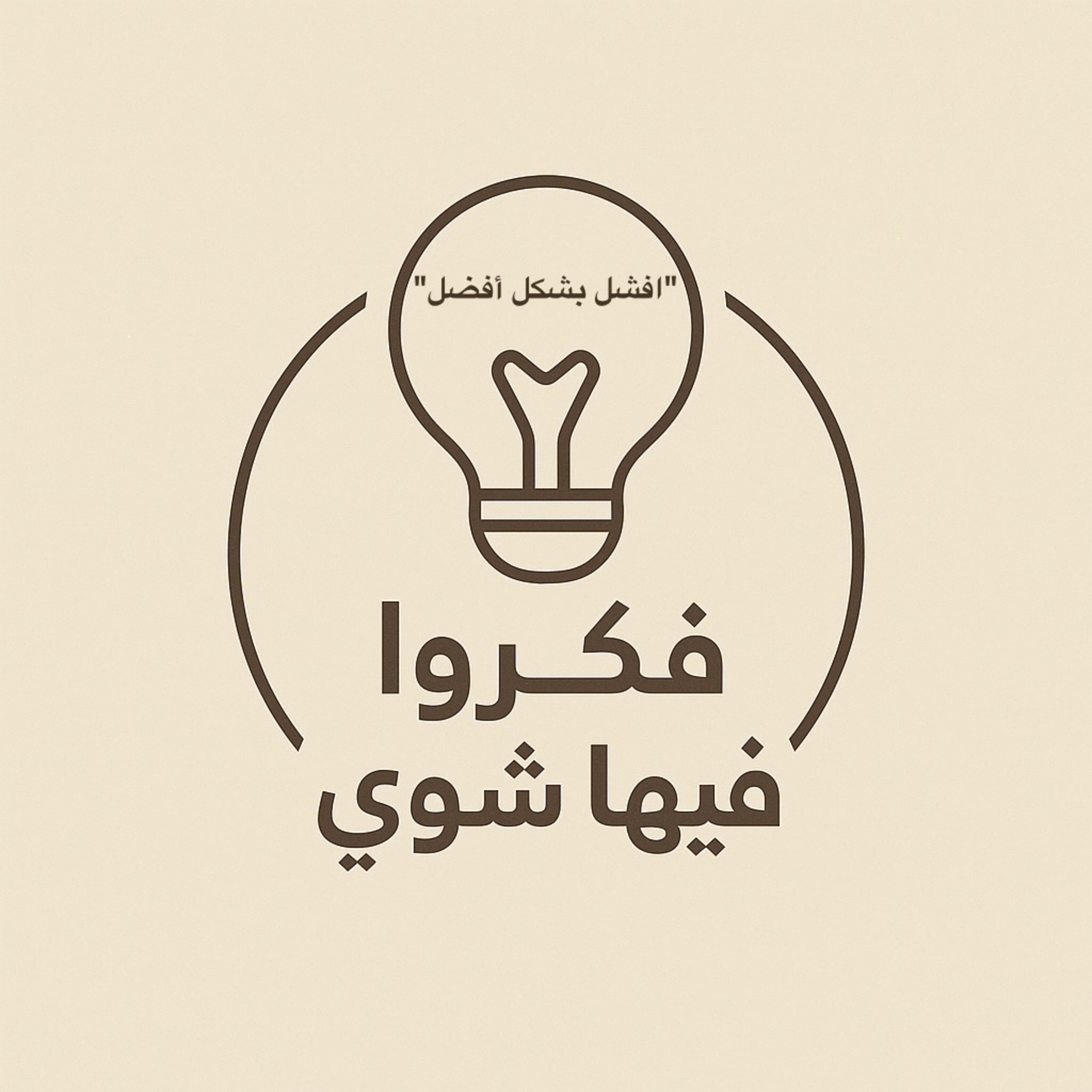 افشل بشكل أفضل episode artwork