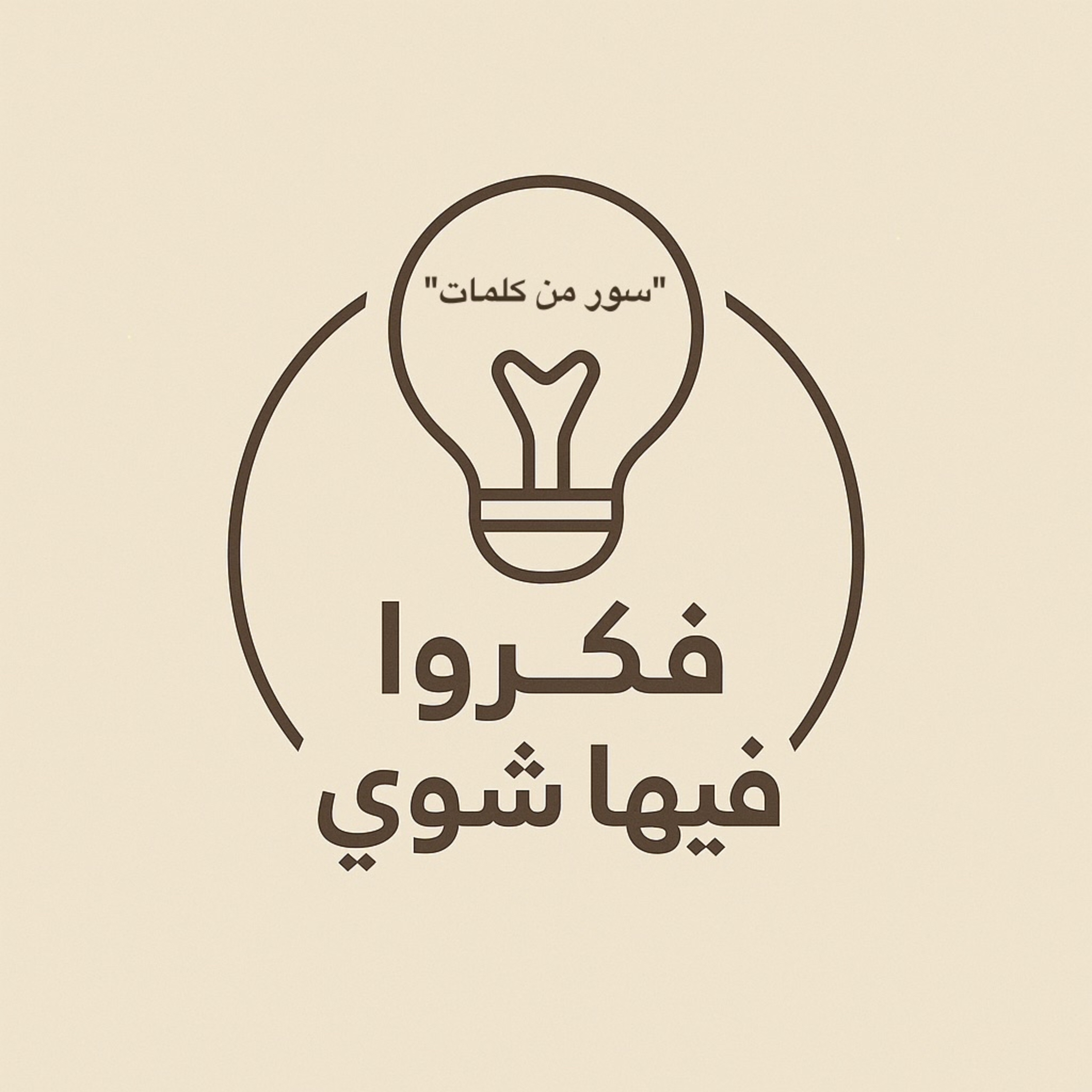 سور من كلمات episode artwork
